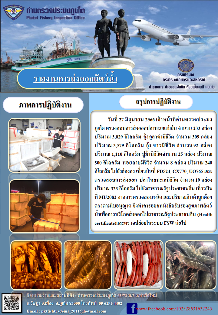 ข่าวประชาสัมพันธ์กิจกรรมการนำเข้าส่งออกสัตว์น้ำ วันที่ 27 มิถุนายน 2566..คลิก