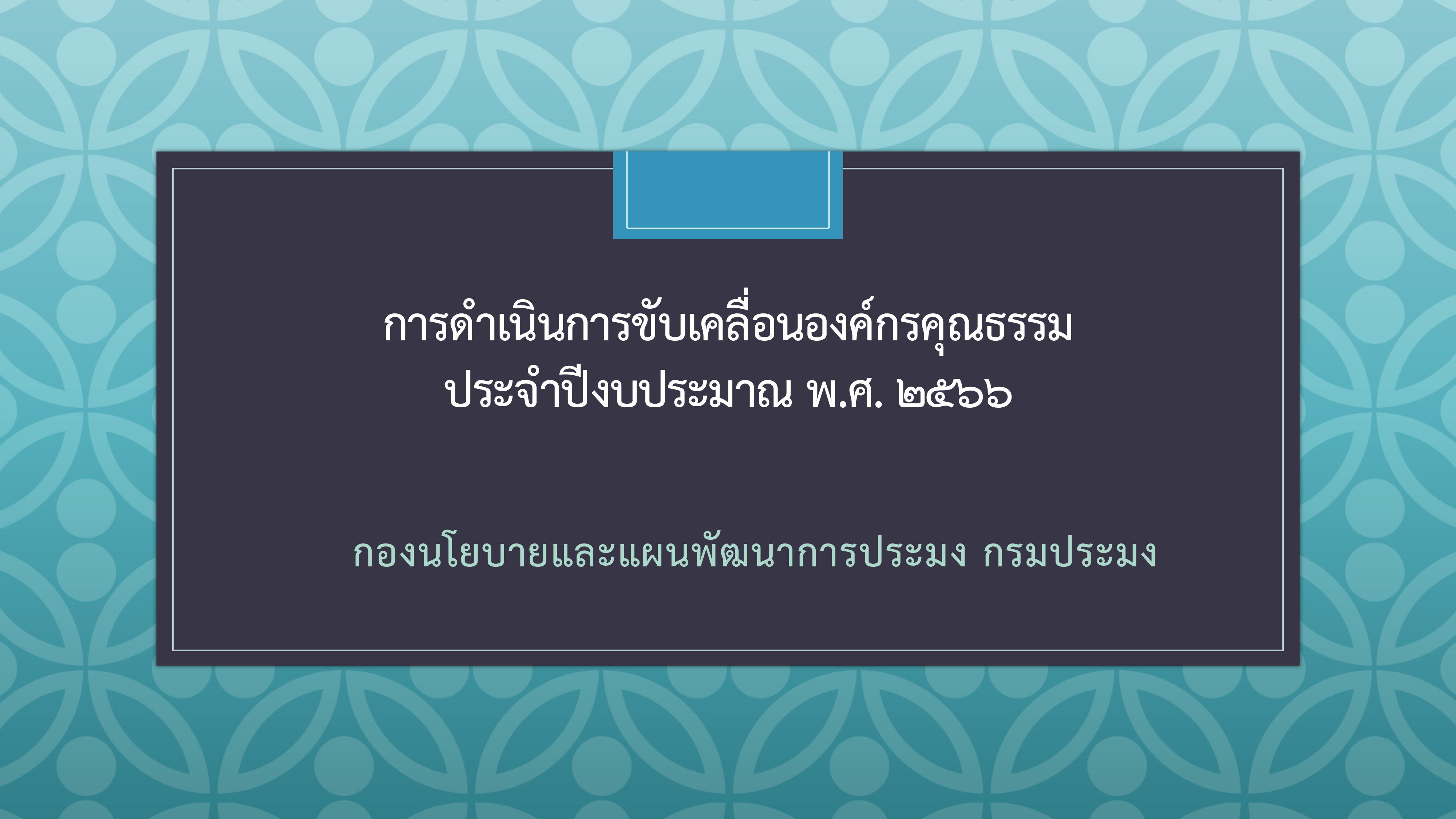 การดำเนินการขับเคลื่อนองค์กรคุณธรรม ประจำปีงบประมาณ พ.ศ. 2566