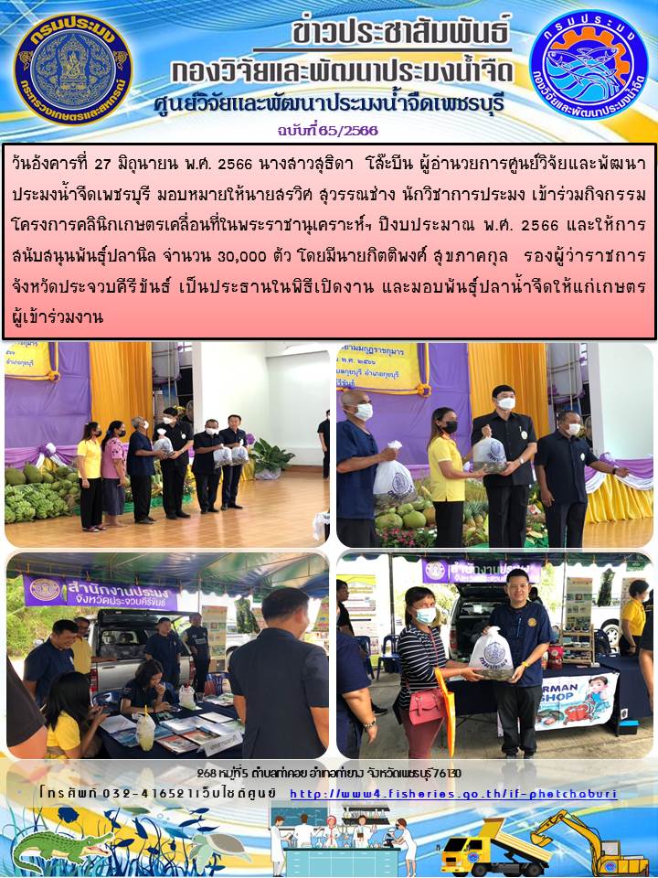 ข่าวประชาสัมพันธ์ครั้งที่ 65/2566