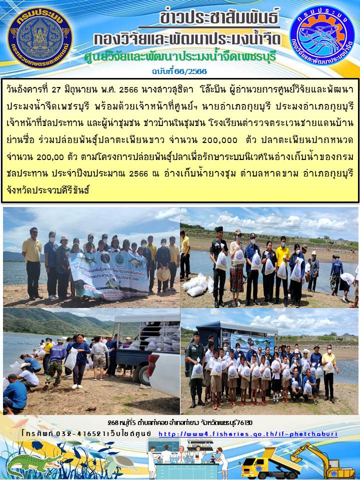 ข่าวประชาสัมพันธ์ครั้งที่ 66/2566