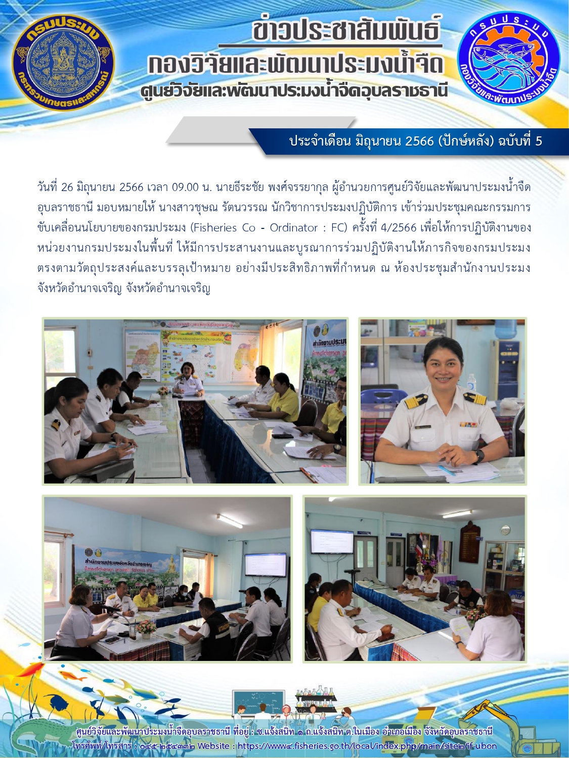ข่าวประชาสัมพันธ์ ประจำเดือน มิถุนายน 2566 (ปักษ์หลัง) ฉบับที่ 5..คลิก
