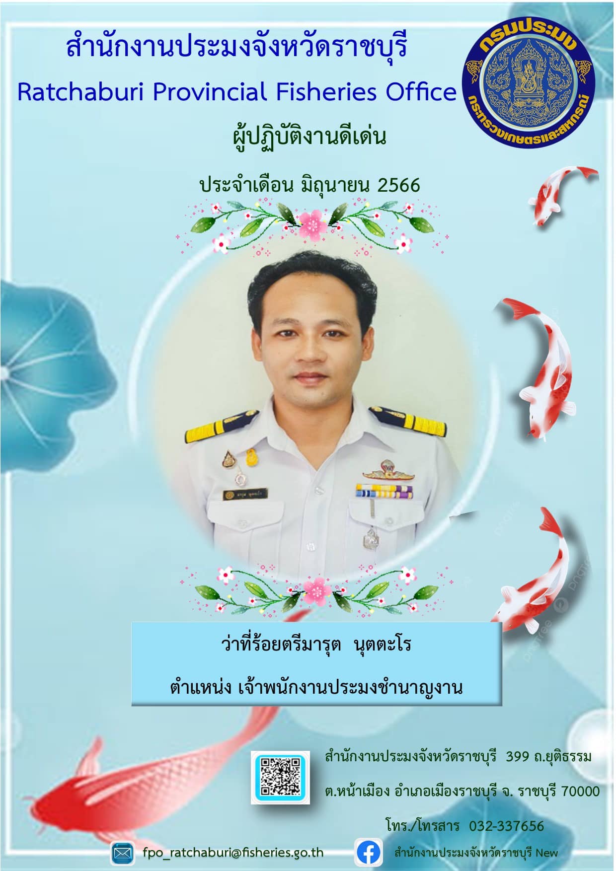 ยกย่องเชิดชูเกียรติแก่ผู้ปฏิบัติงานที่มีผลงานดีเด่นเป็นที่ยอมรับเกิดประโยชน์แก่ทางราชการ..คลิก
