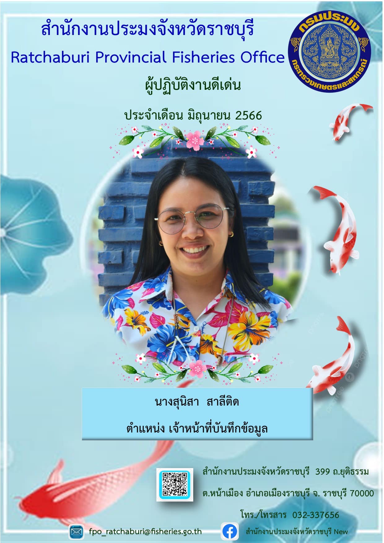 ยกย่องเชิดชูเกียรติแก่ผู้ปฏิบัติงานที่มีผลงานดีเด่นเป็นที่ยอมรับเกิดประโยชน์แก่ทางราชการ