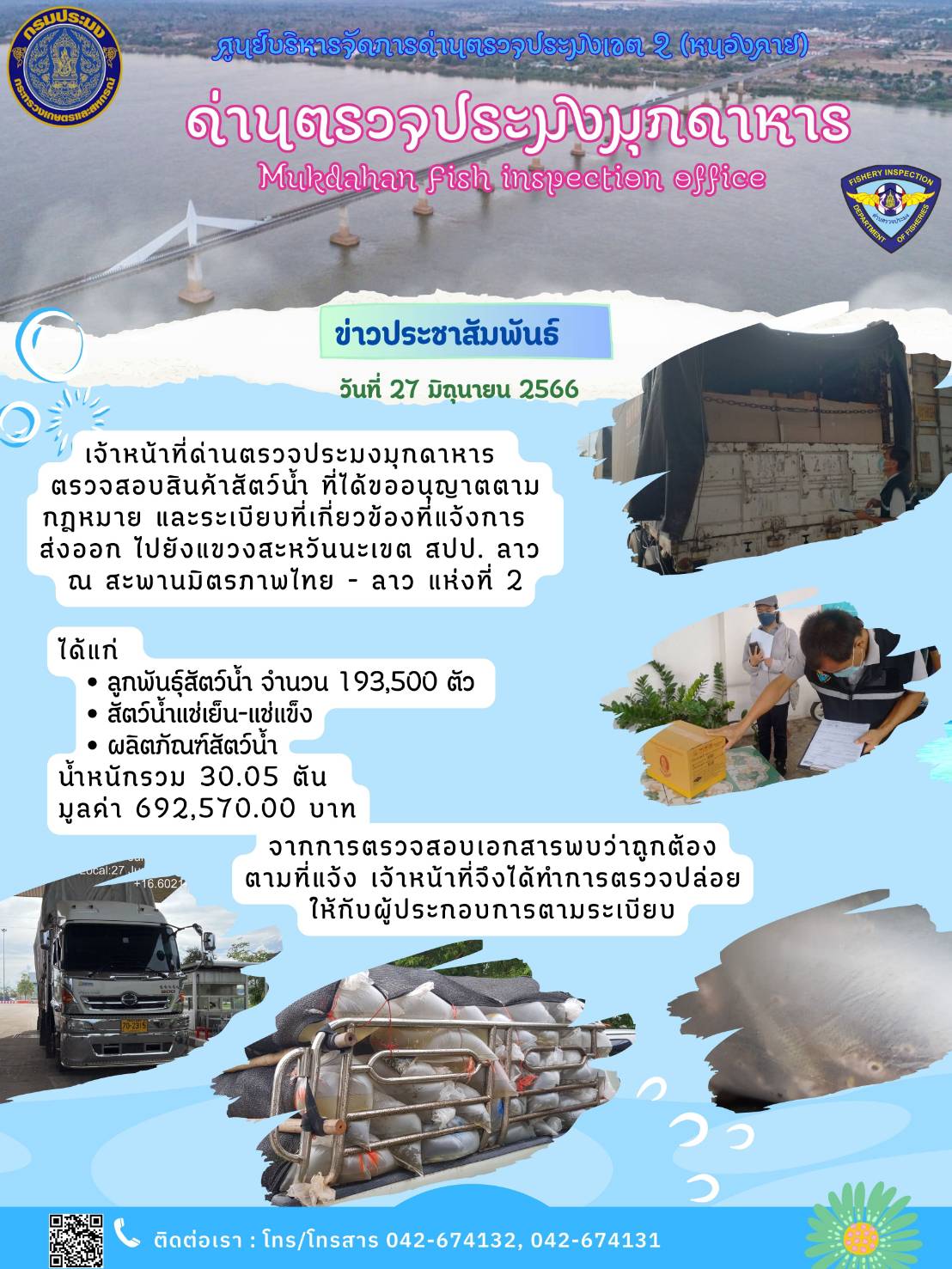 ข่าวประชาสัมพันธ์ด่านตรวจประมงมุกดาหาร วันที่ 27 มิถุนายน 2566..คลิก