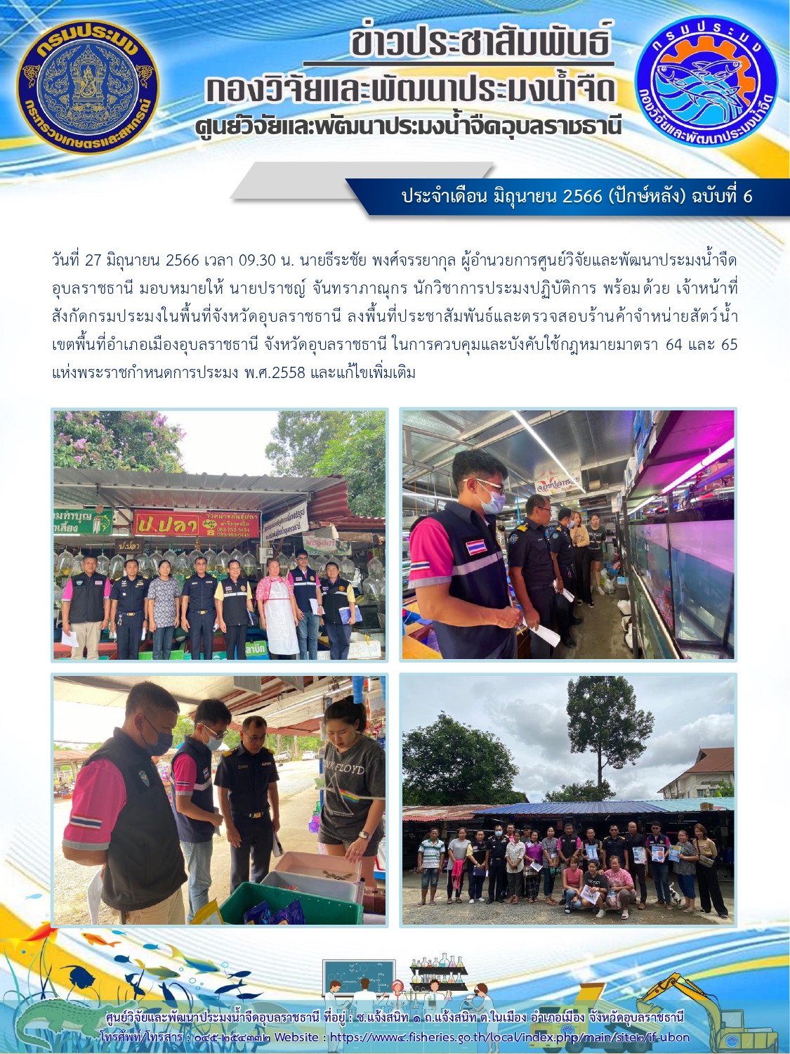 ข่าวประชาสัมพันธ์ ประจำเดือน มิถุนายน 2566 (ปักษ์หลัง) ฉบับที่ 6..คลิก