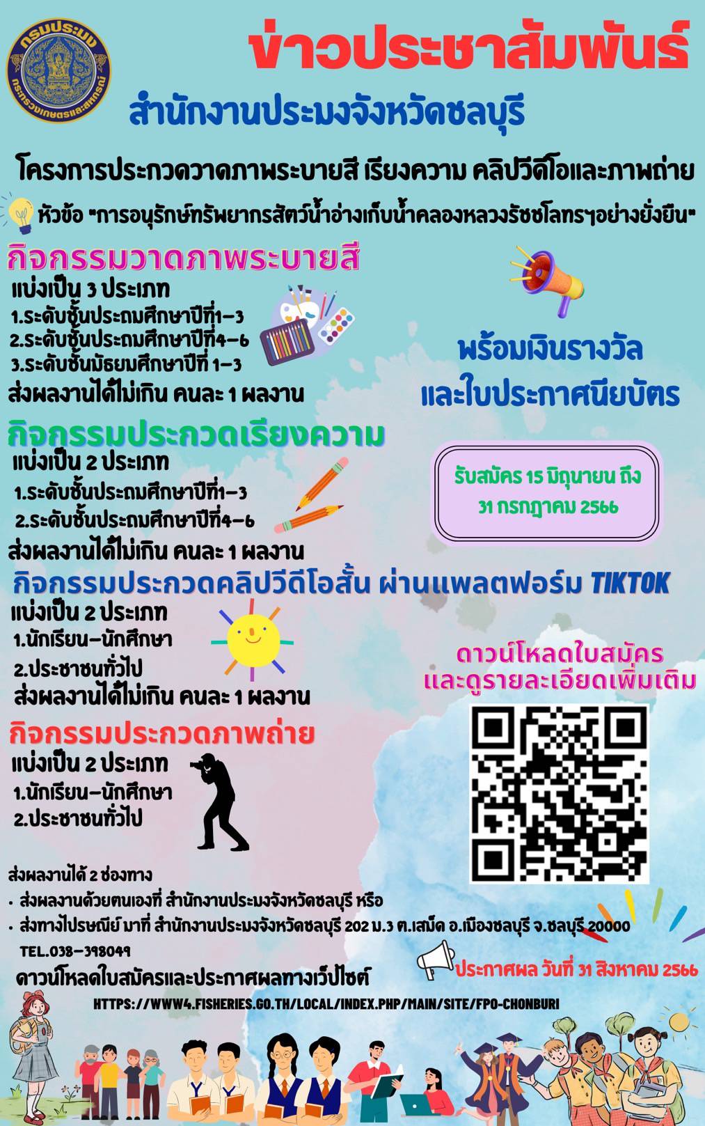 สำนักงานประมงจังหวัดชลบุรี ขอเชิญท่านผู้ที่สนใจเข้าร่วมประกวดภาพวาดระบายสี เรียงความ ภาพถ่าย คลิป Tiktok หัวข้อ 