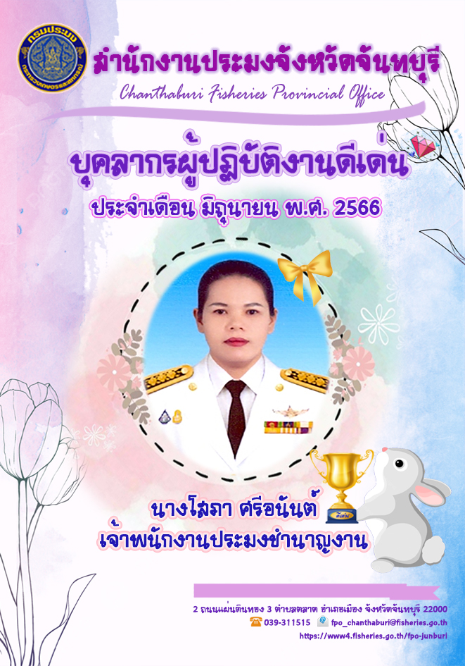 บุคลากรของสำนักงานประมงจังหวัดจันทบุรี ผู้ปฏิบัติงานดีเด่น ประจำเดือน มิถุนายน พ.ศ.2566..คลิก