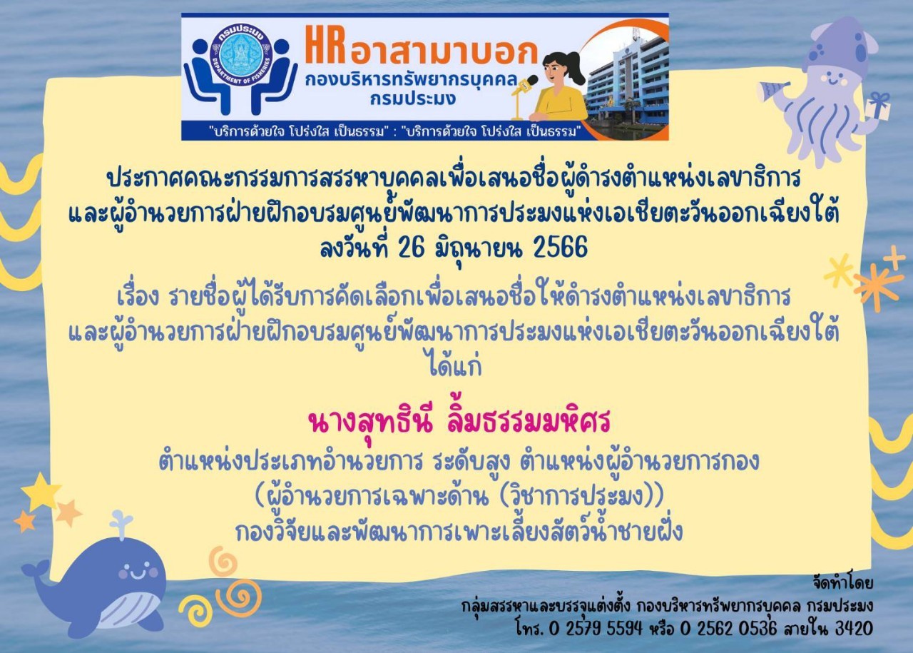 ประกาศคณะกรรมการสรรหาบุคคลเพื่อเสนอชื่อผู้ดำรงตำแหน่งเลขาธิการและผู้อำนวยการฝ่ายฝึกอบรมศูนย์พัฒนาการแห่งเอเชียตะวันออกเฉียงใต้..คลิก