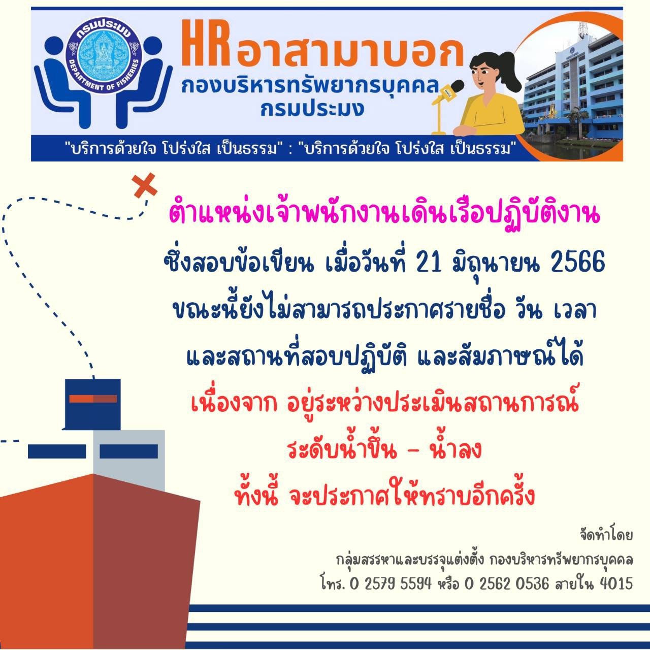 ตำแหน่งเจ้าพนักงานเดินเรือปฏิบัติงาน ยังไม่สามารถประกาศรายชื่อ วัน เวลา และสถานที่สอบได้ในขณะนี้ เนื่องจากอยู่ระหว่างประเมินสถานการณ์น้ำขึ้น -? น้ำลง..คลิก