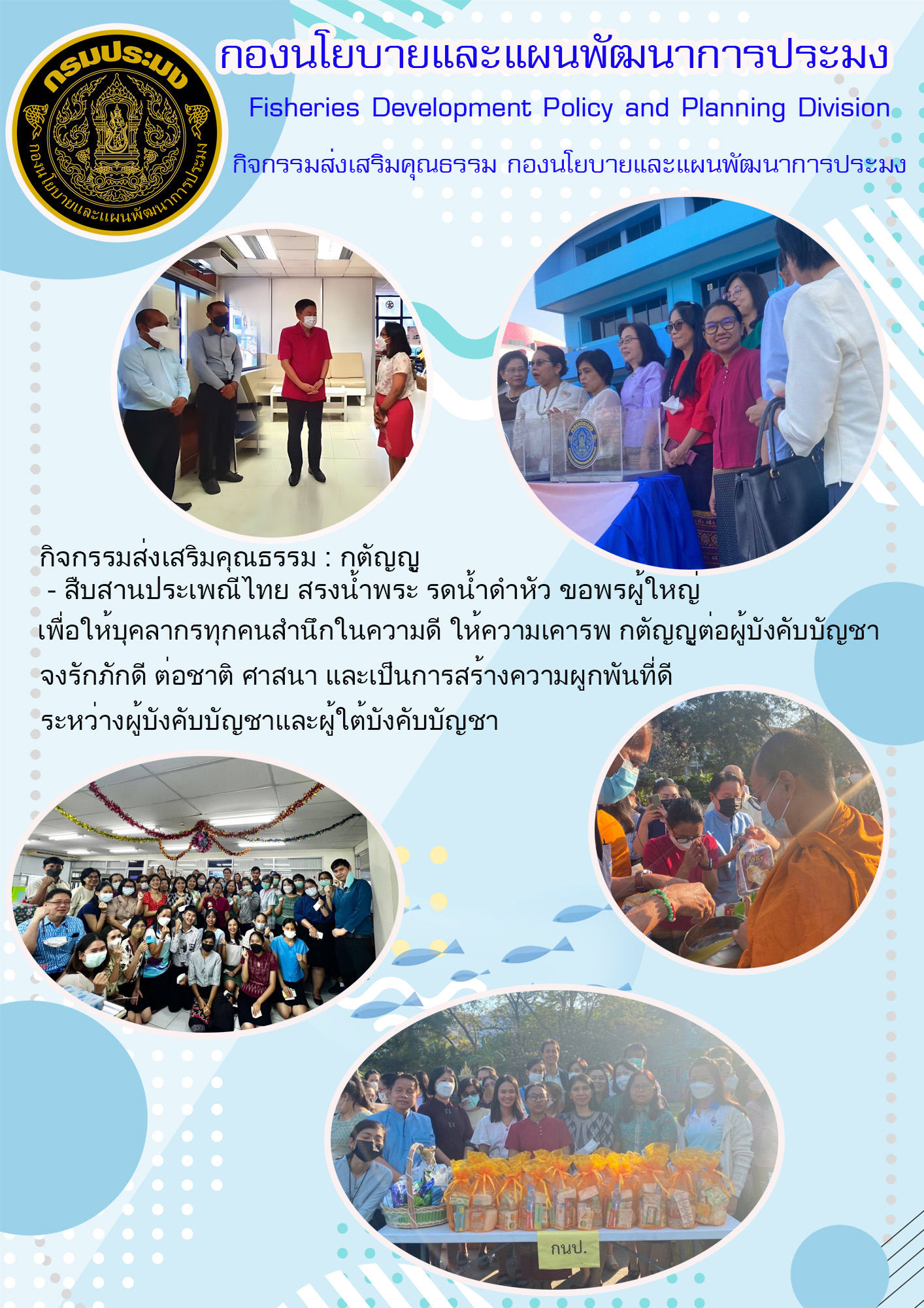 กิจกรรมส่งเสริมคุณธรรม กองนโยบายและแผนพัฒนาการประมง..คลิก