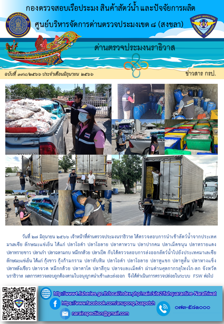 ประชาสัมพันธ์ด่านตรวจประมงนราธิวาส ประจำวันที่ 27 มิถุนายน 2566..คลิก
