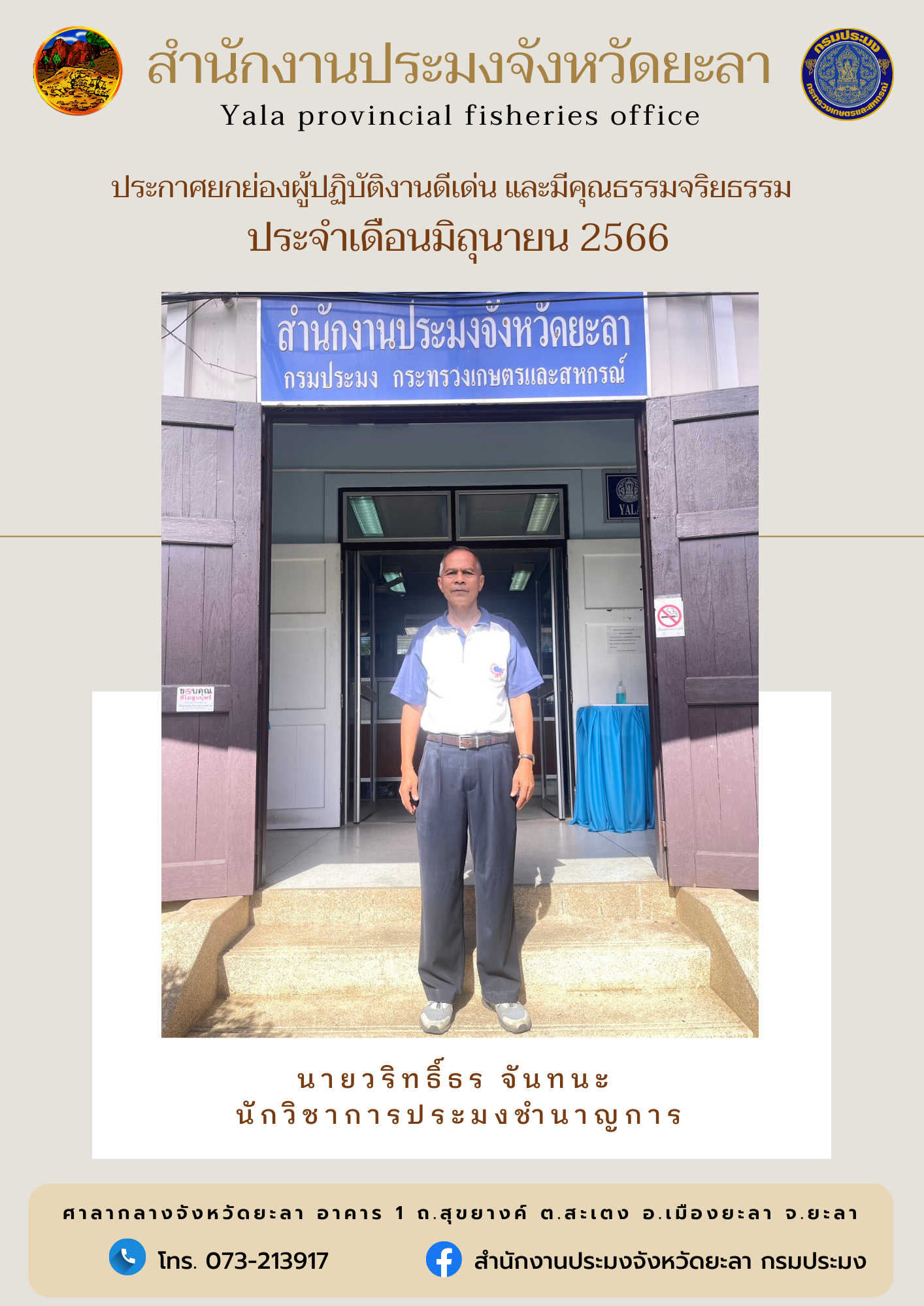 ประกาศยกย่องผู้ปฏิบัติงานดีเด่นมีผลงานเชิงประจักษ์ และมีคุณธรรมจริยธรรม ประจำเดือนมิถุนายน 2566