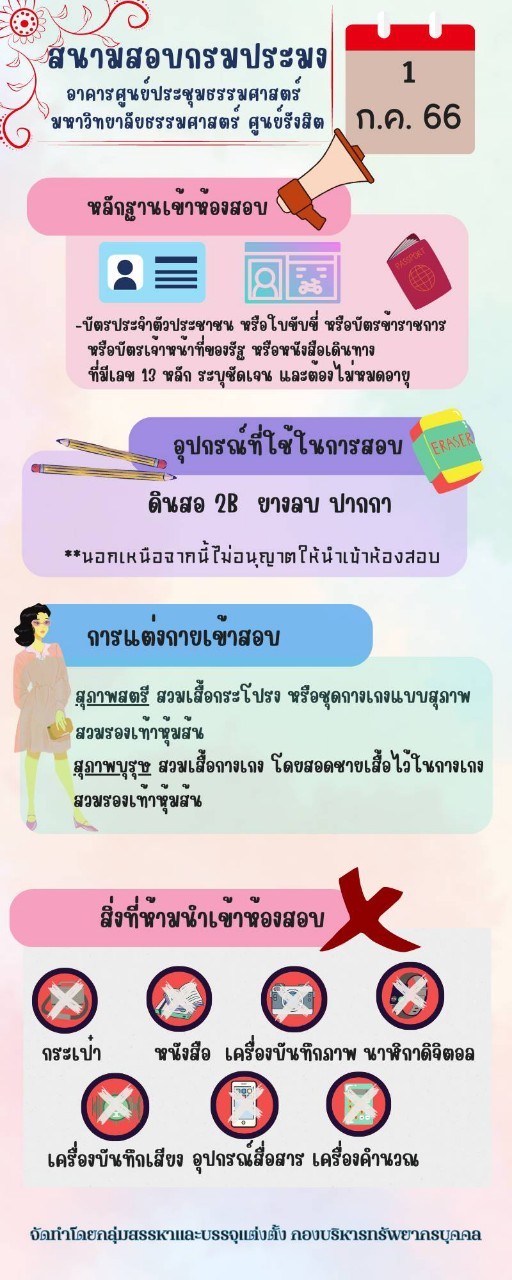 สิ่งที่ต้องเตรียมมาสอบในวันที่ 1 ก.ค. 66 *** หมายเหตุ กรณีที่กรอกชื่อ นามสกุล หรือ วัน เดือน ปีเกิด ผิด ให้ดาวน์โหลดแบบฟอร์มขอแก้ไขข้อมูลที่หน้าเว็บรับสมัครสอบ ในห้วข้อ..คลิก