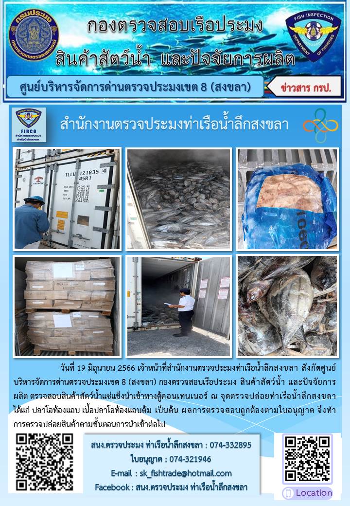 การปฏิบัติงานของเจ้าหน้าที่ประจำแต่ละจุดของศูนย์บริหารจัดการด่านตรวจประมงเขต 8 (สงขลา) ในการตรวจสอบสินค้าสัตว์น้ำ ผลิตภัณฑ์สัตว์น้ำ ที่นำเข้า ส่งออก..คลิก
