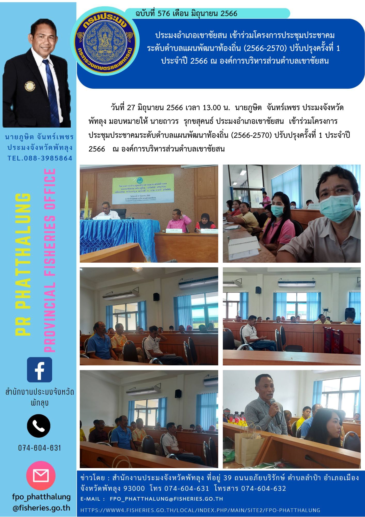 ประมงอำเภอเขาชัยสน เข้าร่วมโครงการประชุมประชาคม ระดับตำบลแผนพัฒนาท้องถิ่น (2566-2570) ปรับปรุงครั้งที่ 1  ประจำปี 2566 ณ องค์การบริหารส่วนตำบลเขาชัยสน..คลิก