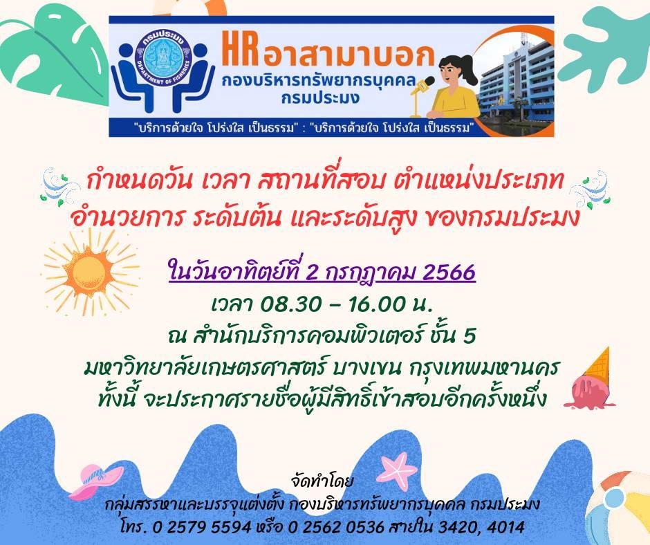กำหนดวัน เวลา สถานที่สอบ ตำแหน่งประเภทอำนวยการ ระดับต้น และระดับสูง ของกรมประมง ในวันอาทิตย์ที่ 2 กรกฎาคม 2566 เวลา 08.30 – 16.00 น. ณ สำนักบริการคอมพิวเตอร์ ชั้น 5 มหาวิทยาลัยเกษตรศาสตร์ บางเขน กรุงเทพมหานคร..คลิก