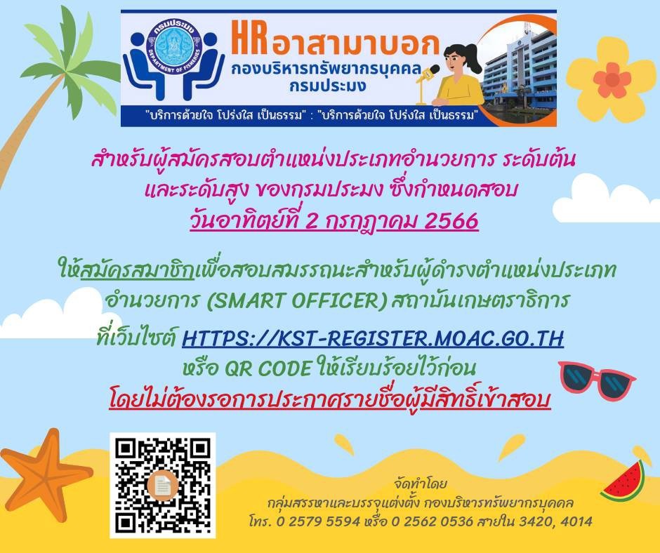 สำหรับผู้สมัครสอบตำแหน่งประเภทอำนวยการ ระดับต้น และระดับสูง ของกรมประมง ซึ่งกำหนดสอบวันอาทิตย์ที่ 2 กรกฎาคม 2566 ให้สมัครสมาชิกเพื่อสอบสมรรถนะสำหรับผู้ดำรงตำแหน่งประเภทอำนวยการ (SMART OFFICER) สถาบันเกษตราธิการ  ที่เว็บไซต์ https://kst-register.moac.go.th หรือ QR Code ให้เรียบร้อยไว้ก่อนโดยไม่ต้องรอการประกาศรายชื่อผู้มีสิทธิ์เข้าสอบ..คลิก