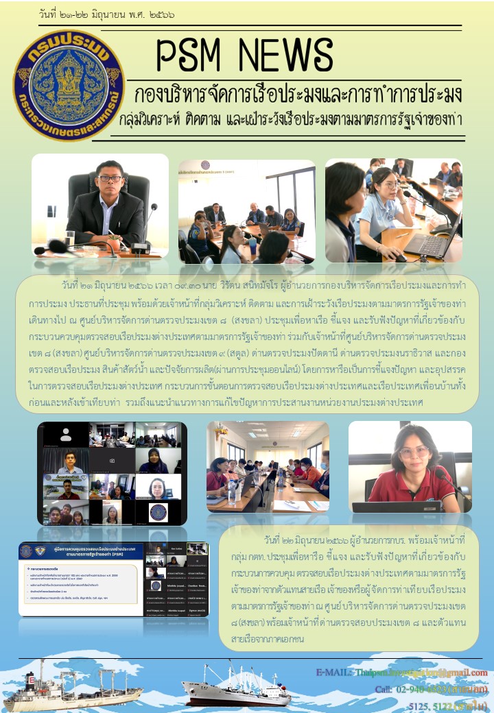 ประชุมเพื่อหาเรือ ชี้แจง และรับฟังปัญหาที่เกี่ยวข้องกับกระบวนควบคุมตรวจสอบเรือประมงต่างประเทศตามมาตรการรัฐเจ้าของท่า..คลิก