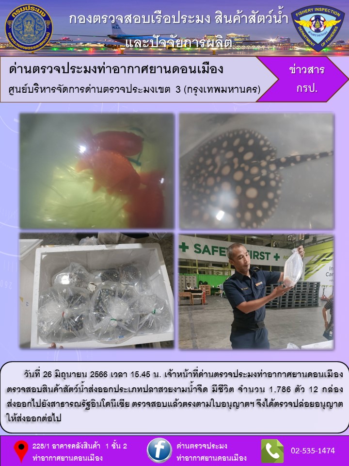 ตรวจสอบสินค้าสัตว์น้ำส่งออก..คลิก