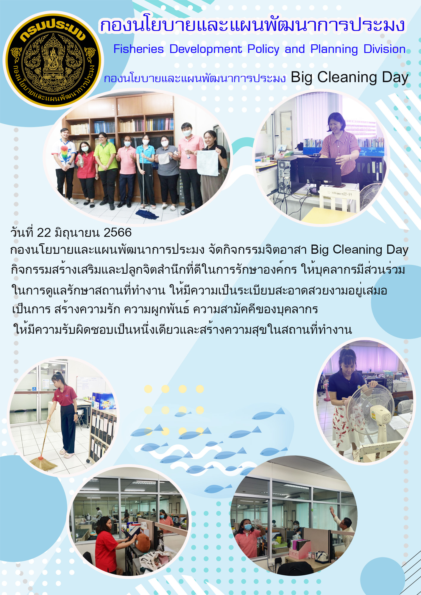 กองนโยบายและแผนพัฒนาการประมง กิจกรรมจิตอาสา Big Cleaning Day..คลิก