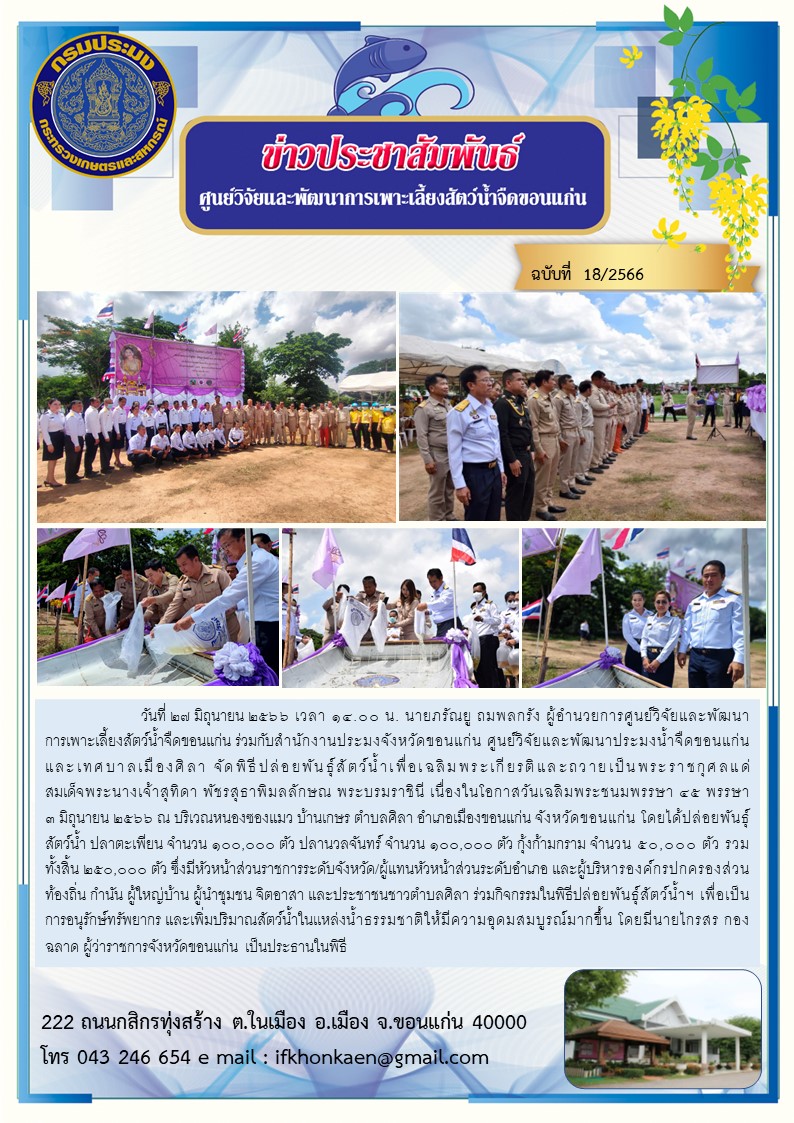 ข่าวประชาสัมพันธ์ ฉบับที่ 18/2566..คลิก