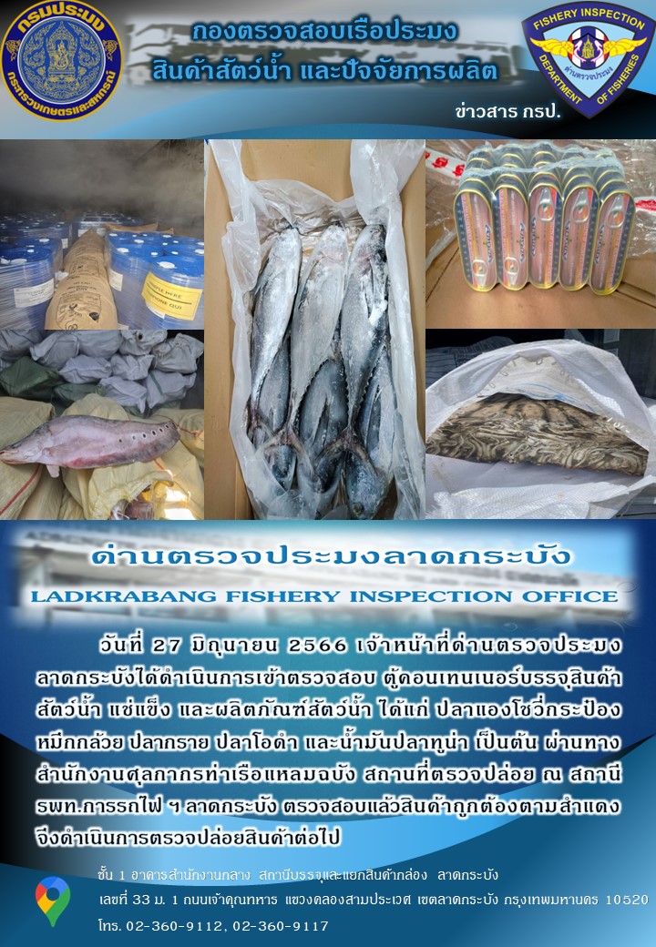 ตรวจสอบสินค้าสัตว์น้ำนำเข้าประจำวันที่ 27 มิถุนายน 2566..คลิก