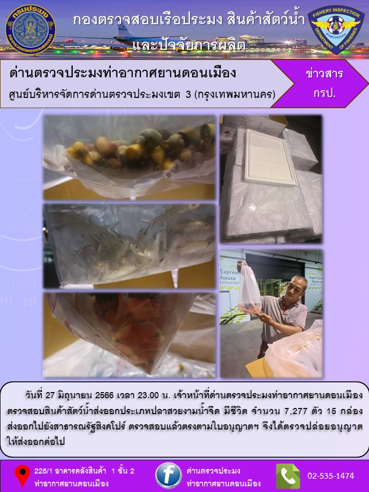 ตรวจสอบสินค้าสัตว์น้ำส่งออก..คลิก