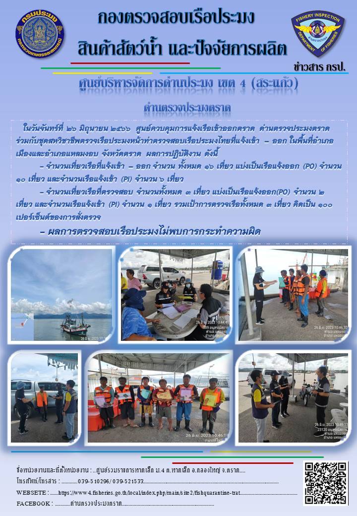 ผลการปฏิบัติงานของศูนย์ควบคุมการแจ้งเรือเข้าออกตราด ด่านตรวจประมงตราด ประจำวันที่ 26 มิถุนายน 2566..คลิก