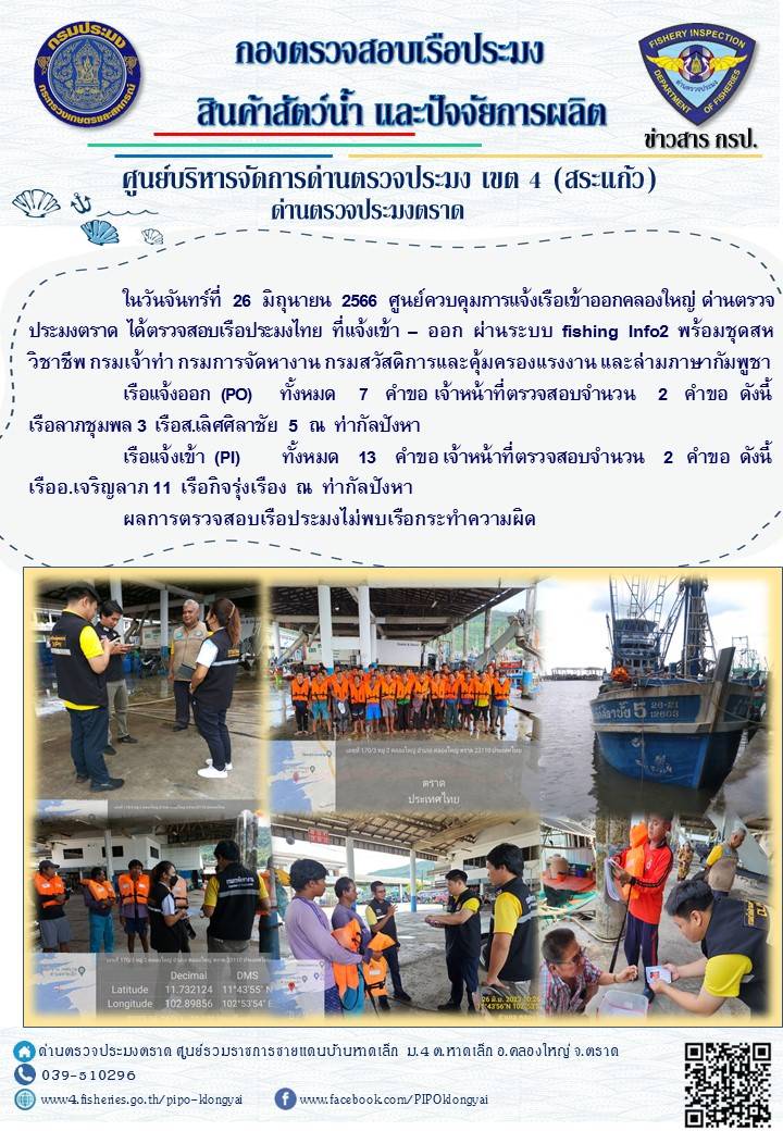 ผลการปฏิบัติงานของศูนย์ควบคุมการแจ้งเรือเข้าออกคลองใหญ่ ด่านตรวจประมงตราด ประจำวันที่ 26 มิถุนายน 2566..คลิก