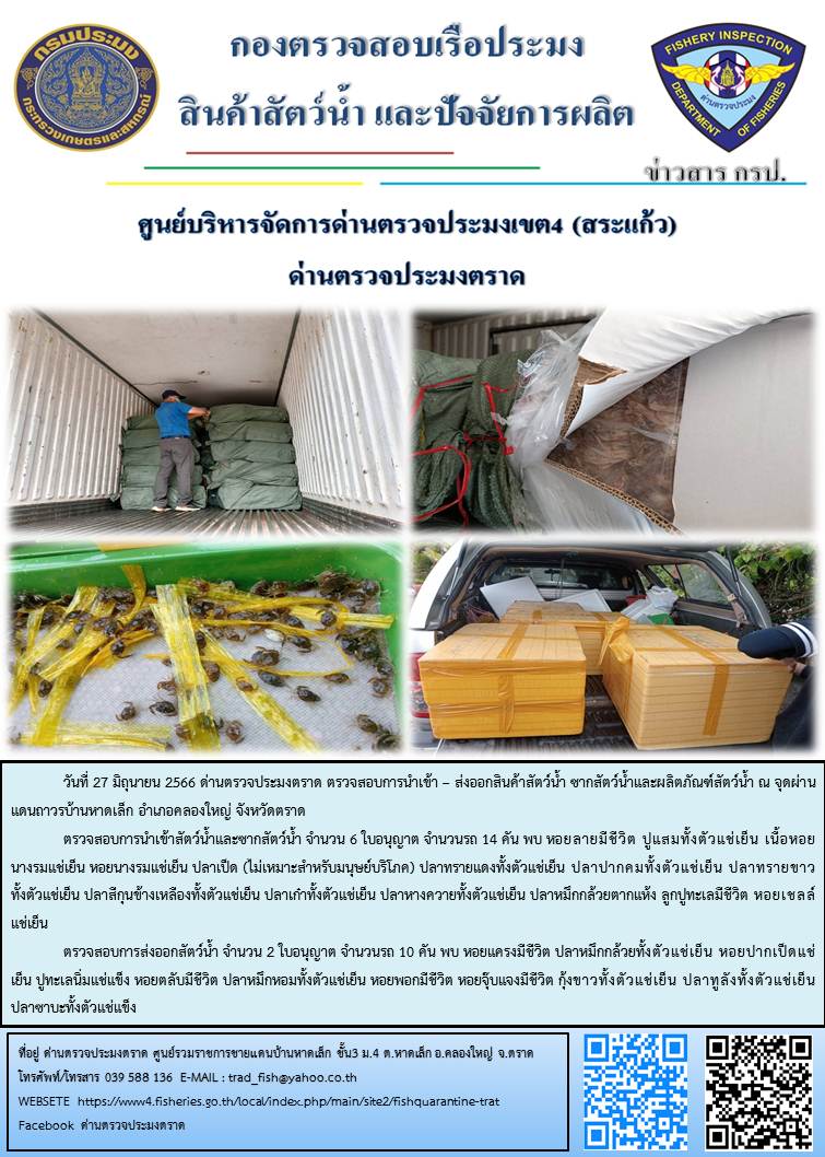 ผลการปฏิบัติงานส่วนงานควบคุมการนำเข้า - ส่งออกสัตว์น้ำ ซากสัตว์น้ำและผลิตภัณฑ์สัตว์น้ำ ด่านตรวจประมงตราด ประจำวันที่ 27 มิถุนายน 2566..คลิก