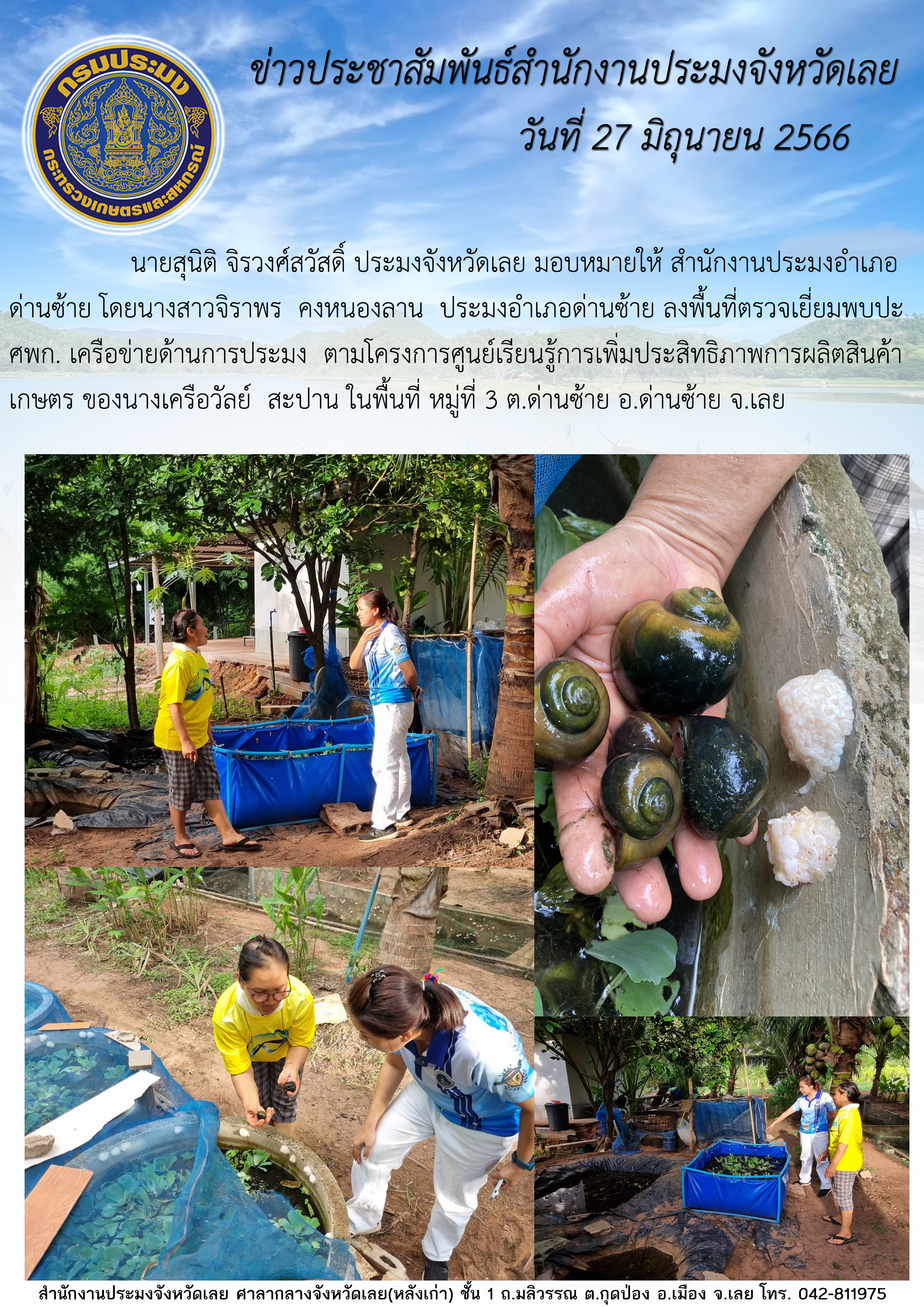 นายสุนิติ จิรวงศ์สวัสดิ์ ประมงจังหวัดเลย มอบหมายให้ สำนักงานประมงอำเภอด่านซ้าย โดยนางสาวจิราพร  คงหนองลาน  ประมงอำเภอด่านซ้าย ลงพื้นที่ตรวจเยี่ยมพบปะ ศพก.เครือข่ายด้านการประมง ตามโครงการศูนย์เรียนรู้การเพิ่มประสิทธิภาพการผลิตสินค้าเกษตร