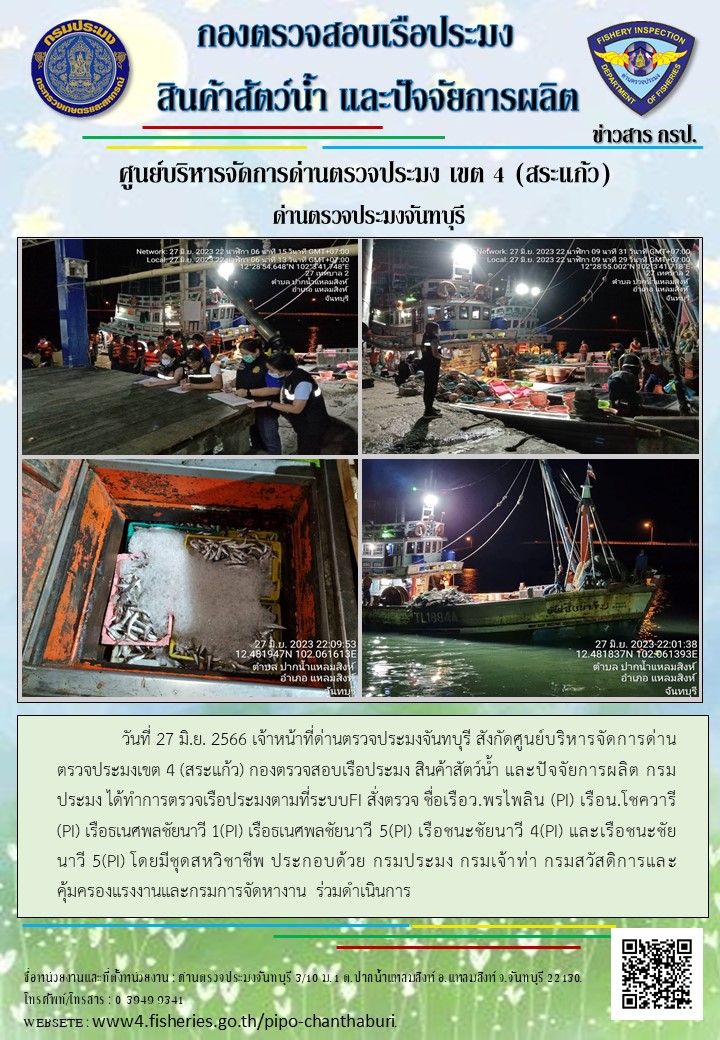 รายงานการปฏิบัติงานประจำวันที่ 27 มิถุนายน 2566