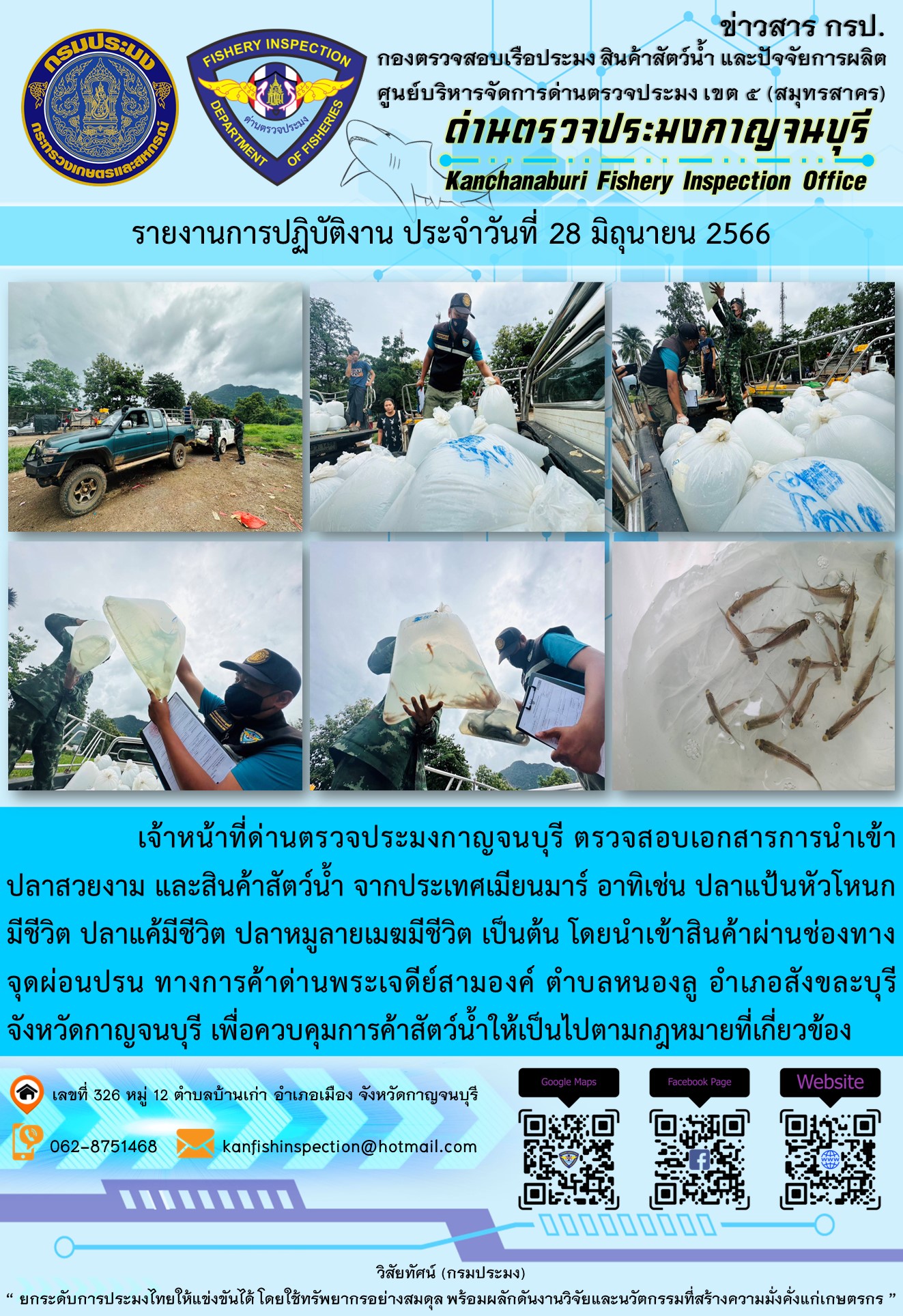 วันที่ 28 มิถุนายน 2566 นายสมพงษ์ คำพล หัวหน้าด่านตรวจประมงกาญจนบุรี มอบหมายให้ เจ้าหน้าที่ด่านตรวจประมงกาญจนบุรี ตรวจสอบเอกสารการนำเข้าปลาสวยงาม และสินค้าสัตว์น้ำ จากประเทศเมียนมาร์ อาทิเช่น ปลาแป้นหัวโหนกมีชีวิต ปลาแค้มีชีวิต ปลาหมูลายเมฆมีชีวิต เป็นต้น โดยนำเข้าสินค้าผ่านช่องทางจุดผ่อนปรนทางการค้าด่านพระเจดีย์สามองค์..คลิก
