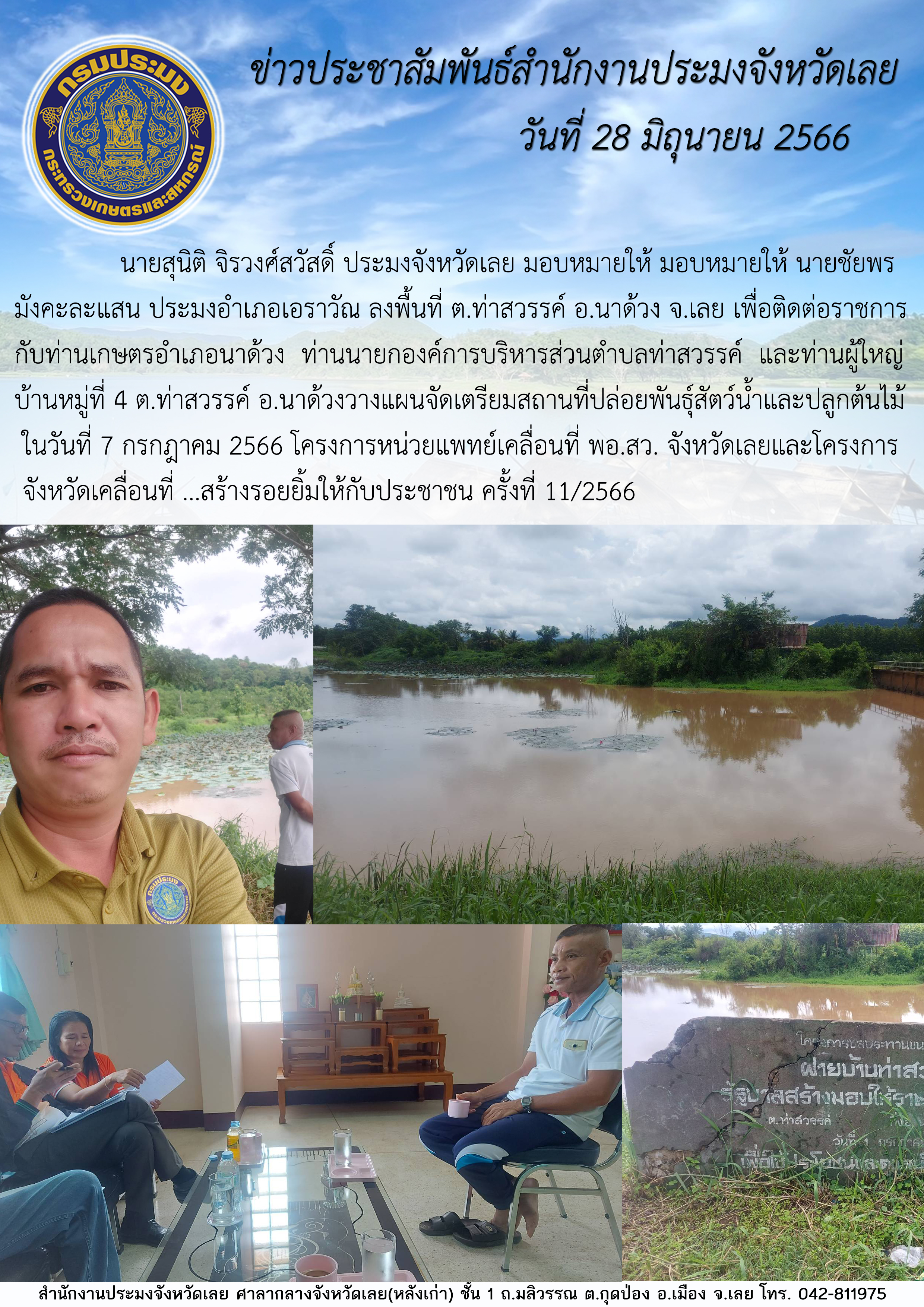 นายสุนิติ จิรวงศ์สวัสดิ์ ประมงจังหวัดเลย มอบหมายให้ นายชัยพร มังคะละแสน ประมงอำเภอเอราวัณ จัดเตรียมสถานที่ปล่อยพันธุ์สัตว์น้ำและปลูกต้นไม้ ในวันที่ 7 กรกฎาคม 2566 โครงการหน่วยแพทย์เคลื่อนที่ พอ.สว. จังหวัดเลยและโครงการจังหวัดเคลื่อนที่ ...สร้างรอยยิ้มให้กับประชาชน ครั้งที่ 11/2566