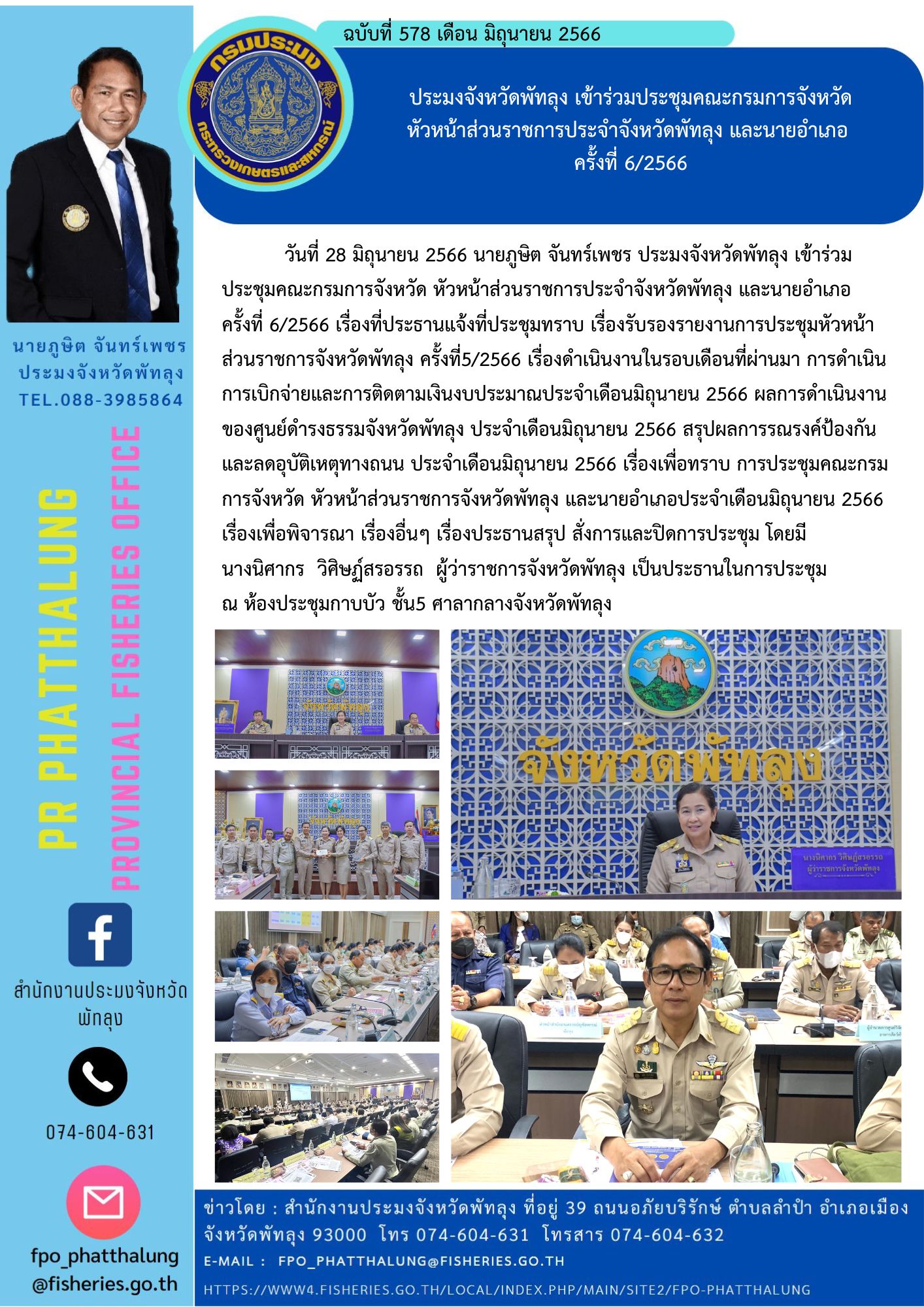 ประมงจังหวัดพัทลุง เข้าร่วมประชุมคณะกรมการจังหวัด  หัวหน้าส่วนราชการประจำจังหวัดพัทลุง และนายอำเภอ  ครั้งที่ 6/2566..คลิก