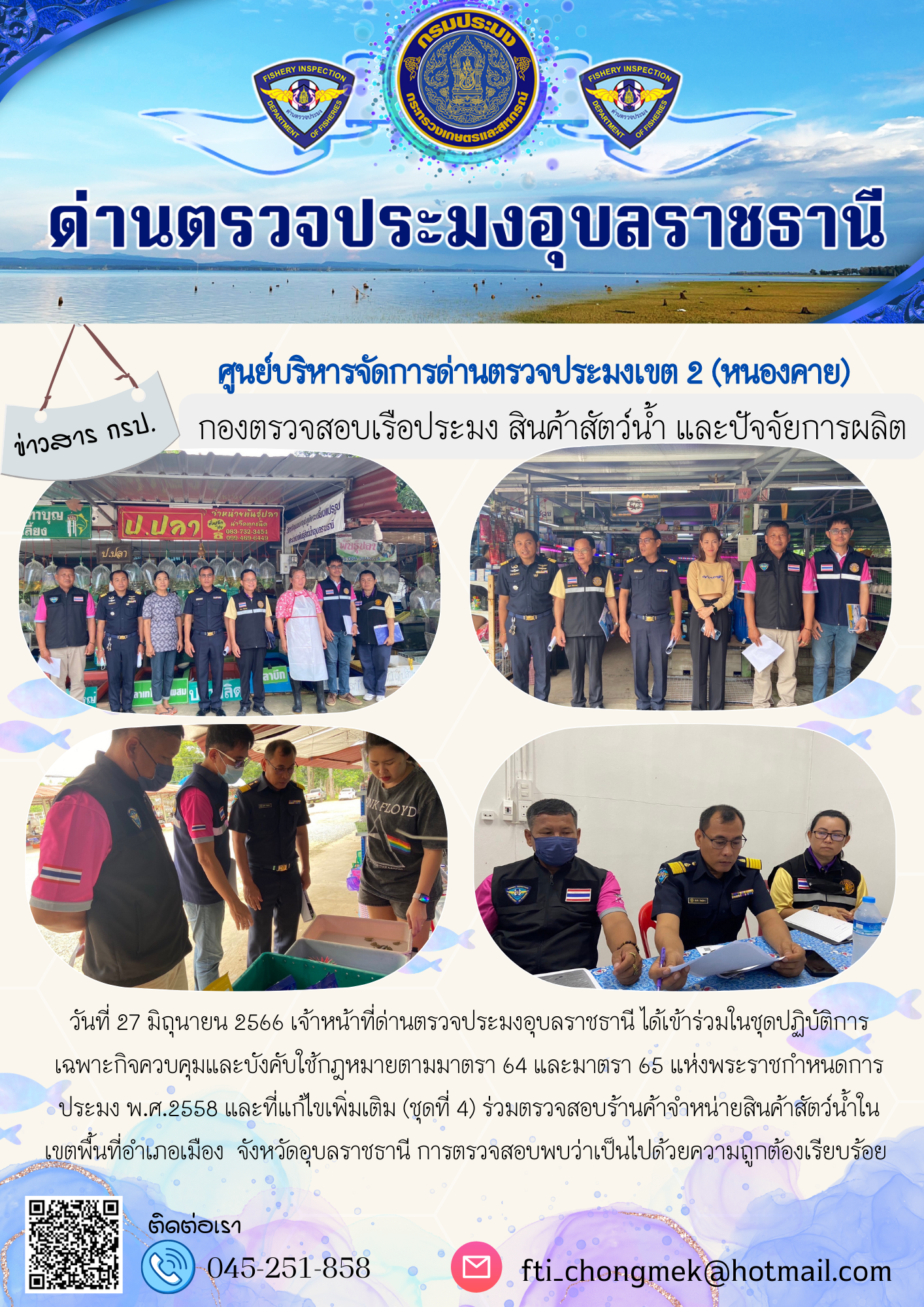 ภาพข่าวสารด่านฯ ผลการปฏิบัติงาน ในวันที่ 27 มิถุนายน 2566..คลิก