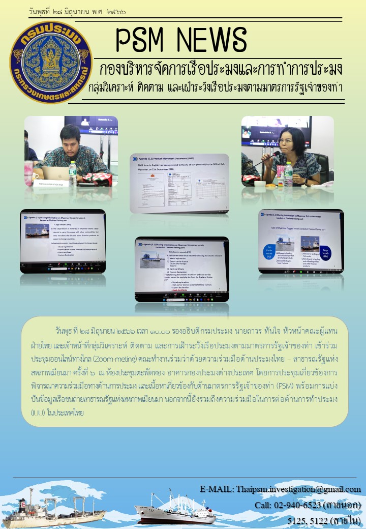 ประชุมคณะทำงานร่วมว่าด้วยความร่วมมือด้านประมงไทย – สาธารณรัฐแห่งสหภาพเมียนมา ครั้งที่ 6..คลิก