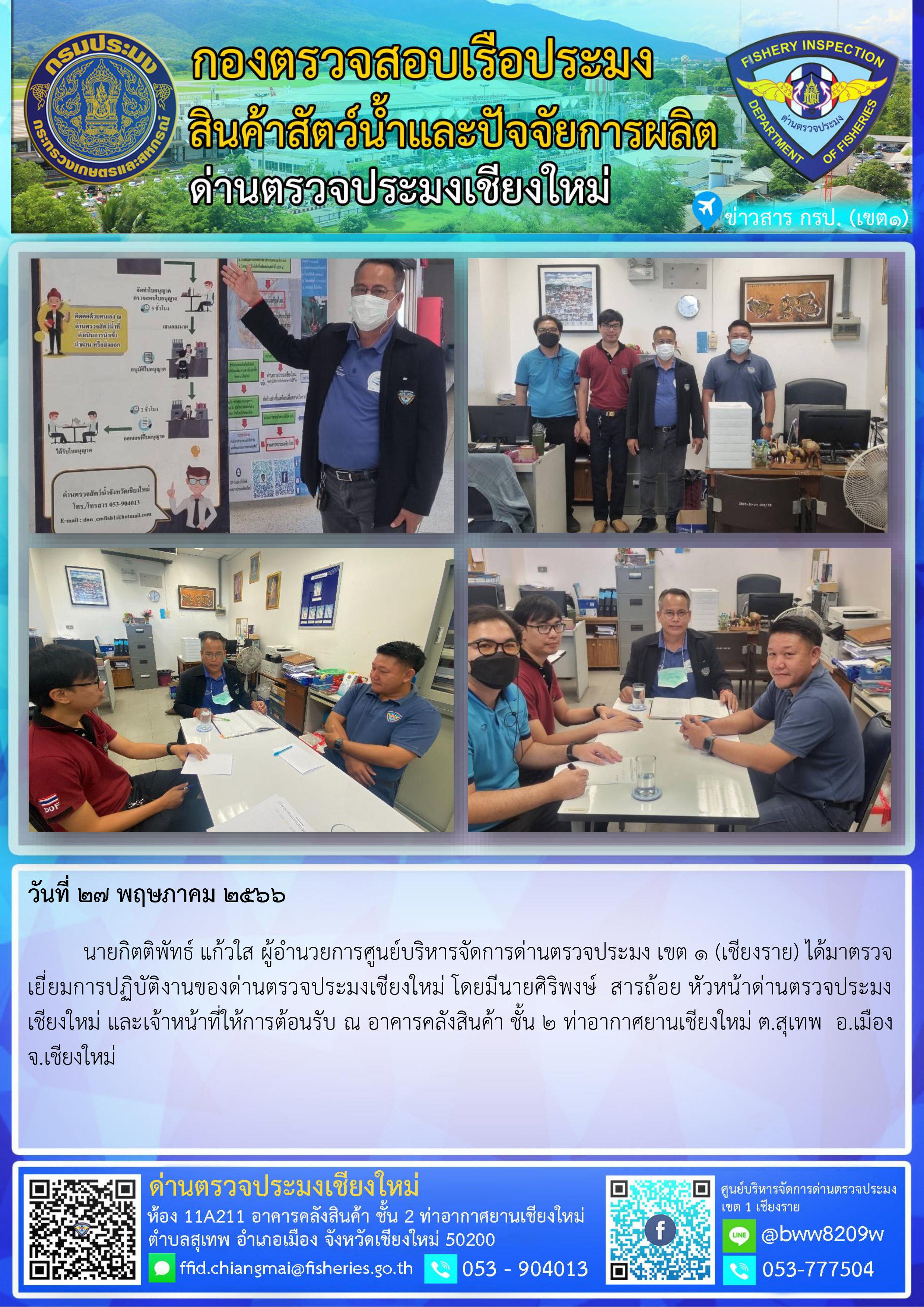 27 มิ.ย.66 นายกิตติพัทธ์ แก้วใส ผู้อำนวยการศูนย์บริหารจัดการด่านตรวจประมง เขต 1 (เชียงราย) ได้มาตรวจเยี่ยมการปฏิบัติงานของด่านตรวจประมงเชียงใหม่..คลิก