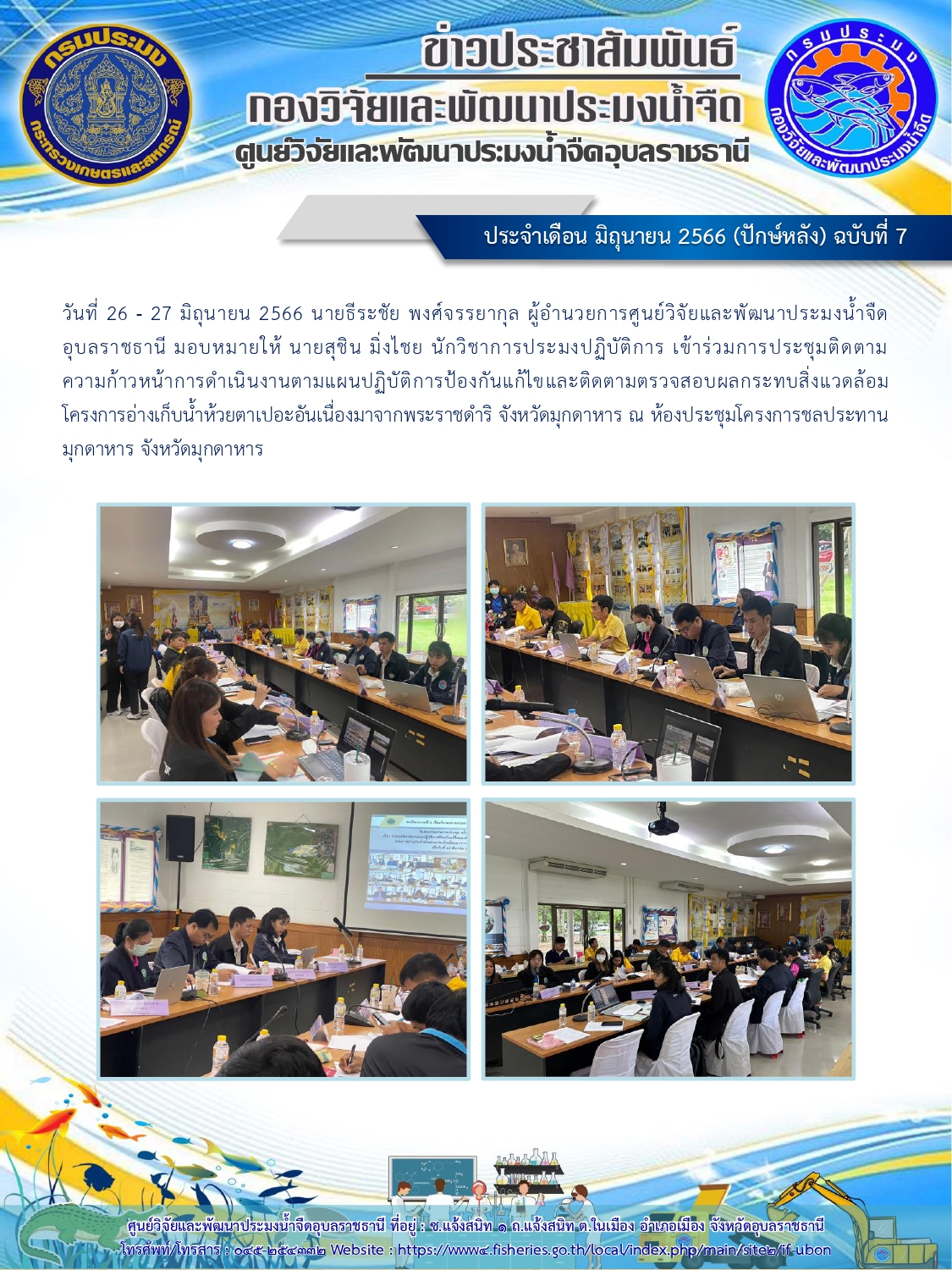 ข่าวประชาสัมพันธ์ ประจำเดือน มิถุนายน 2566 (ปักษ์หลัง) ฉบับที่ 7..คลิก
