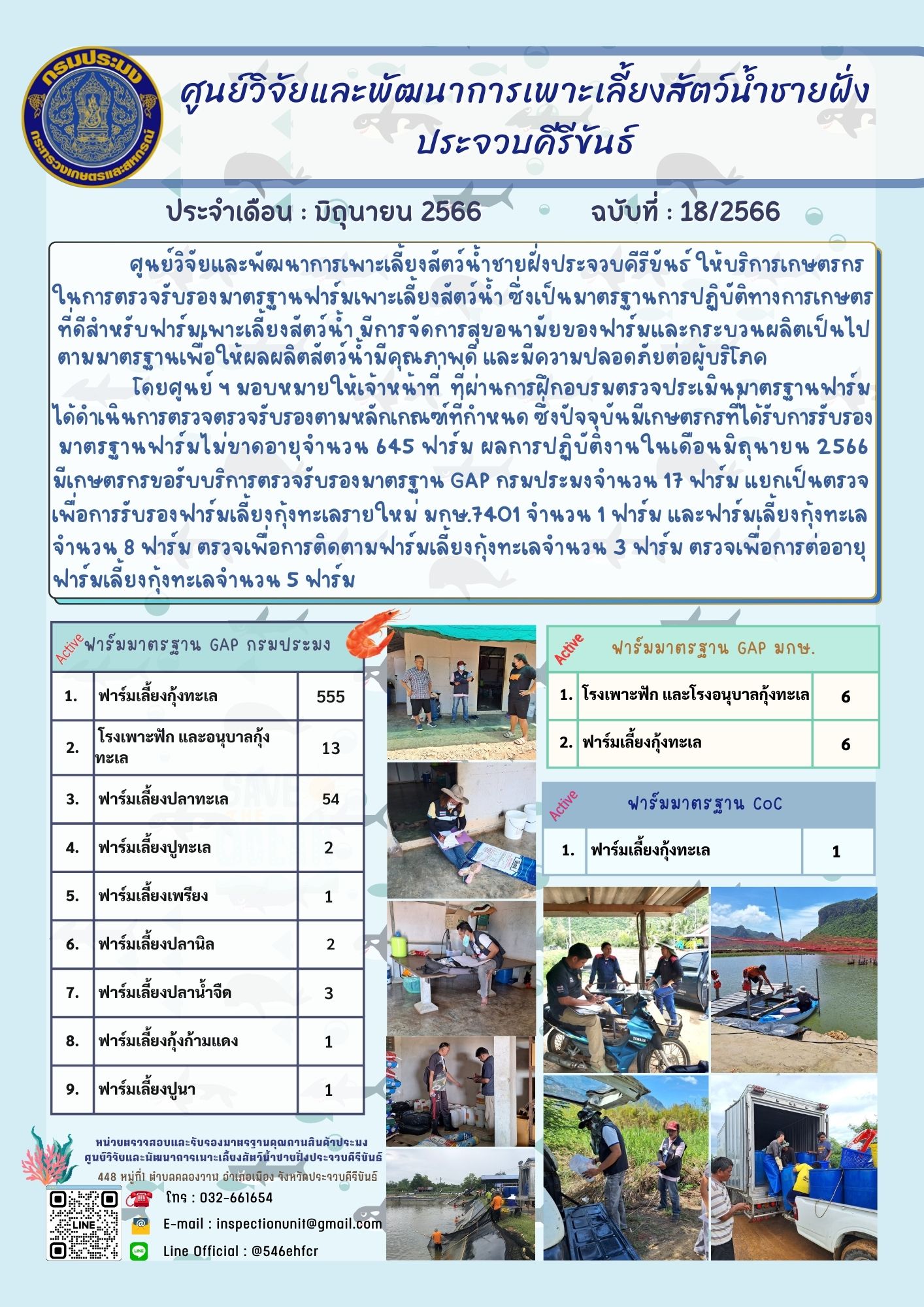 ฉบับที่ 18/2566 การให้บริการเกษตรกรในการตรวจรับรองมาตรฐานฟาร์มเพาะเลี้ยงสัตว์น้ำ ประจำเดือนมิถุนายน 2566
