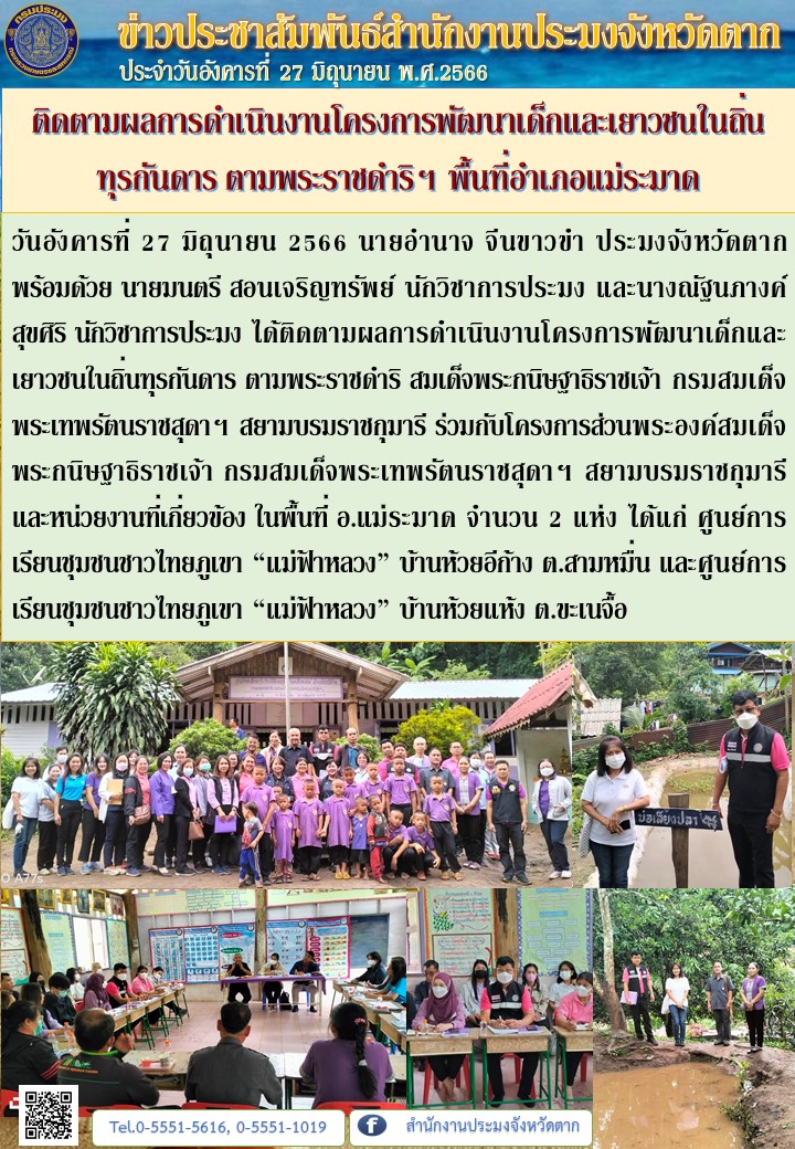 ติดตามผลการดำเนินงานโครงการพัฒนาเด็กและเยาวชนในถิ่นทุรกันดาร ตามพระราชดำริฯ พื้นที่อำเภอแม่ระมาด..คลิก