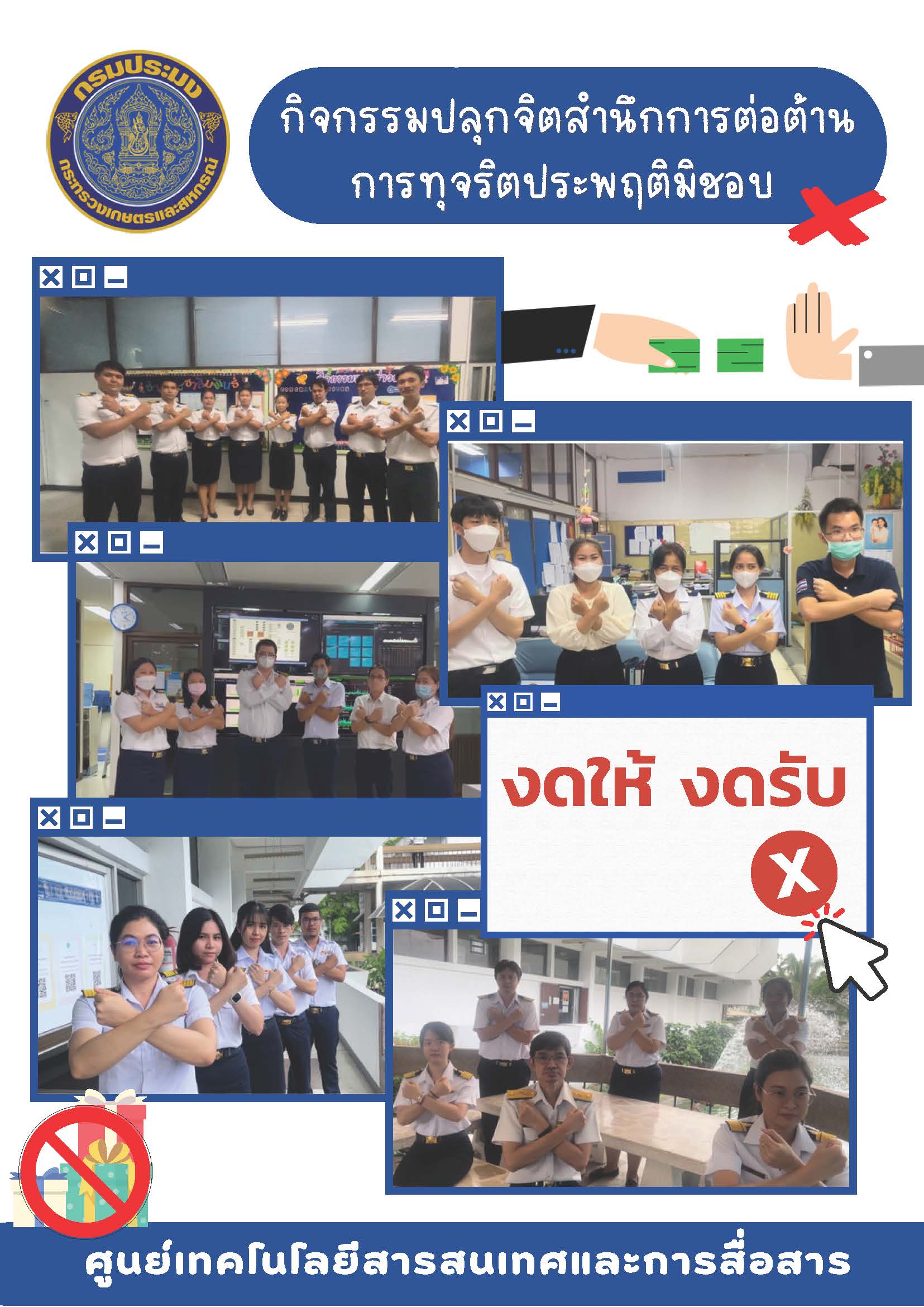 กิจกรรม ปลุกจิตสำนึกการต่อต้านการทุจริตประพฤติมิชอบ..คลิก