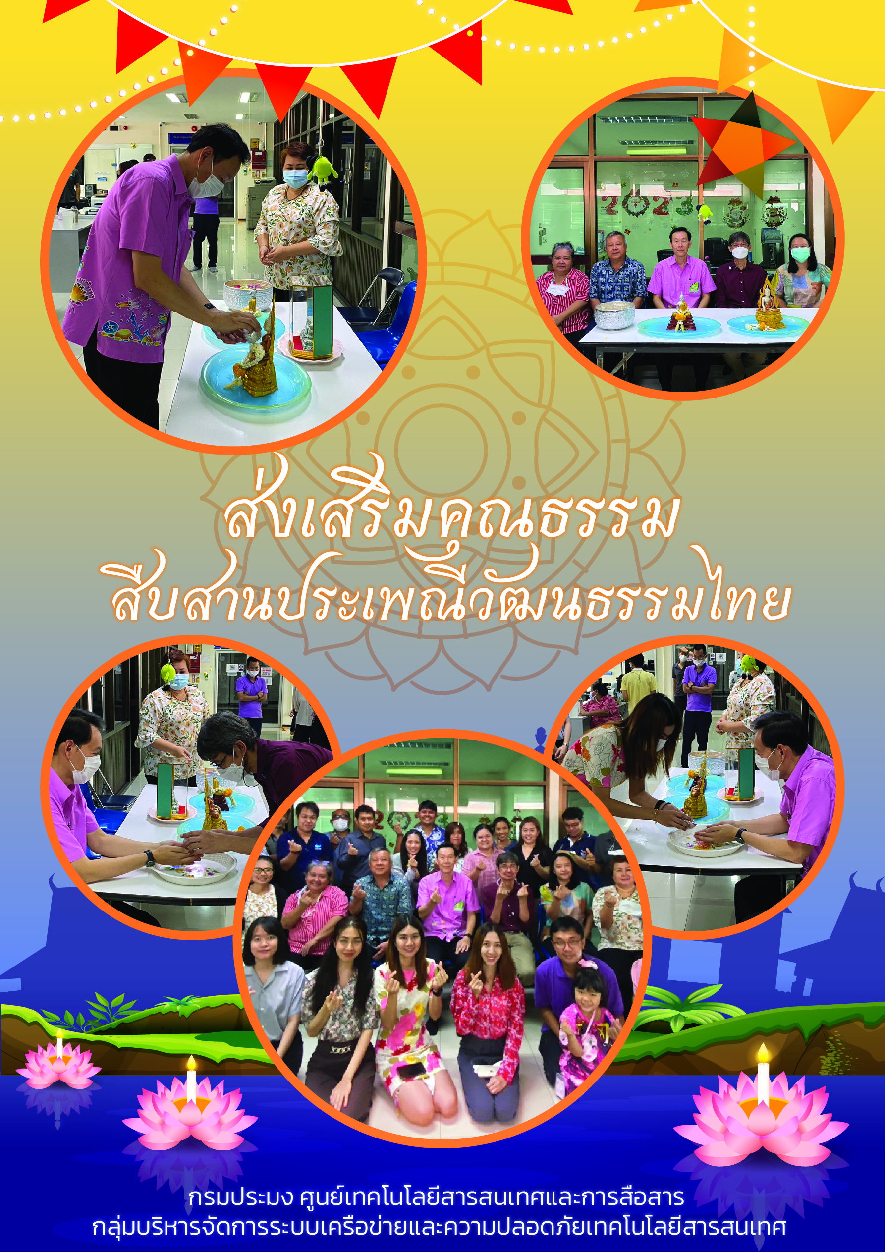 กิจกรรม ส่งเสริมคุณธรรม สืบสานประเพณีไทย สรงน้ำพระ รดน้ำดำหัว ขอพรผู้ใหญ่..คลิก