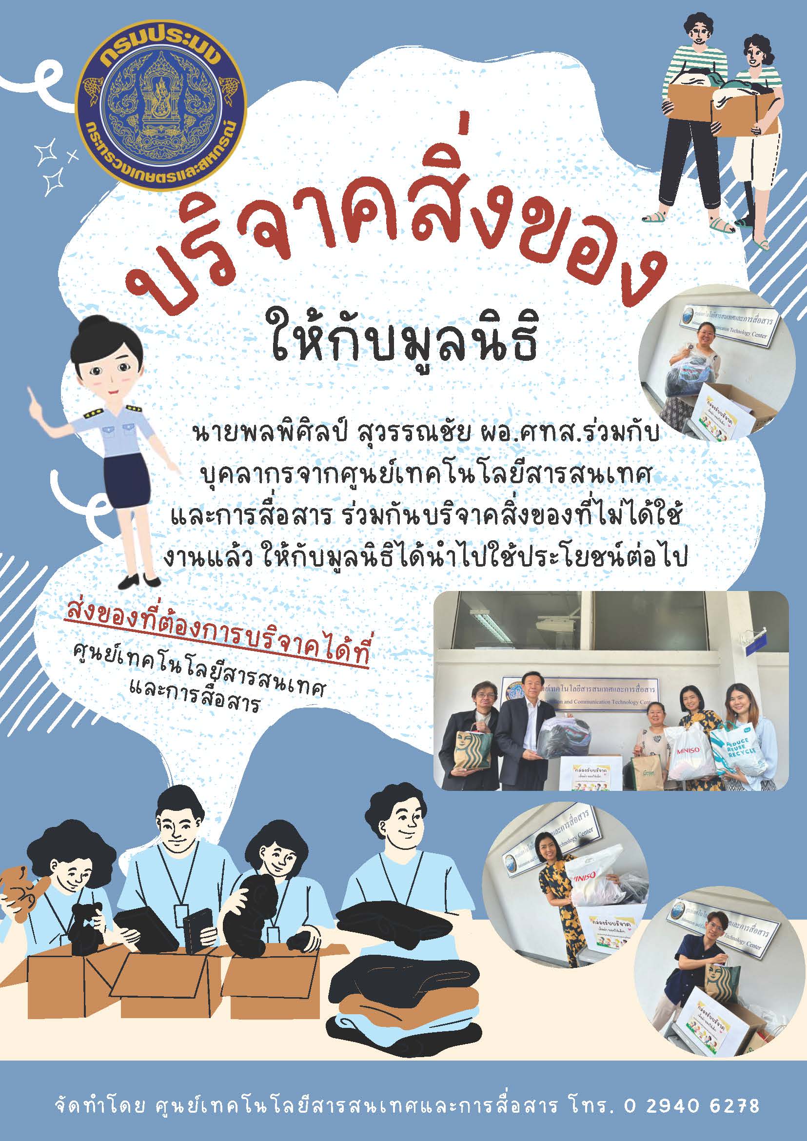 กิจกรรม บริจาคสิ่งของ เครื่องใช้ ให้ตามมูลนิธิต่าง ๆ..คลิก