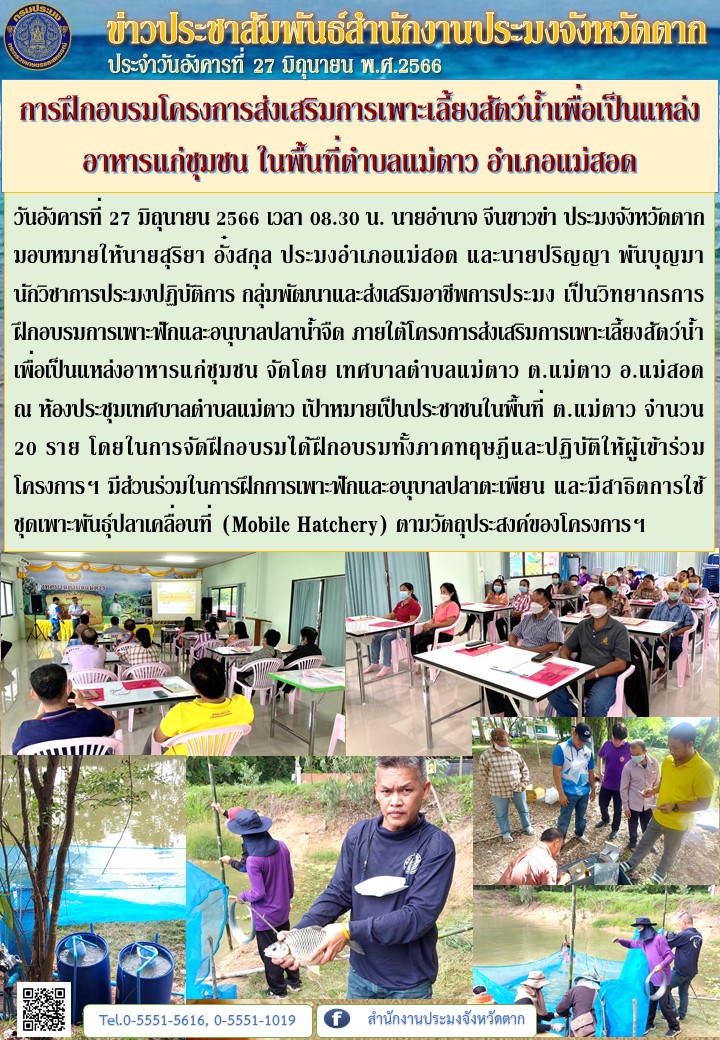 การฝึกอบรมโครงการส่งเสริมการเพาะเลี้ยงสัตว์น้ำเพื่อเป็นแหล่งอาหารแก่ชุมชน ในพื้นที่ตำบลแม่ตาว อำเภอแม่สอด..คลิก