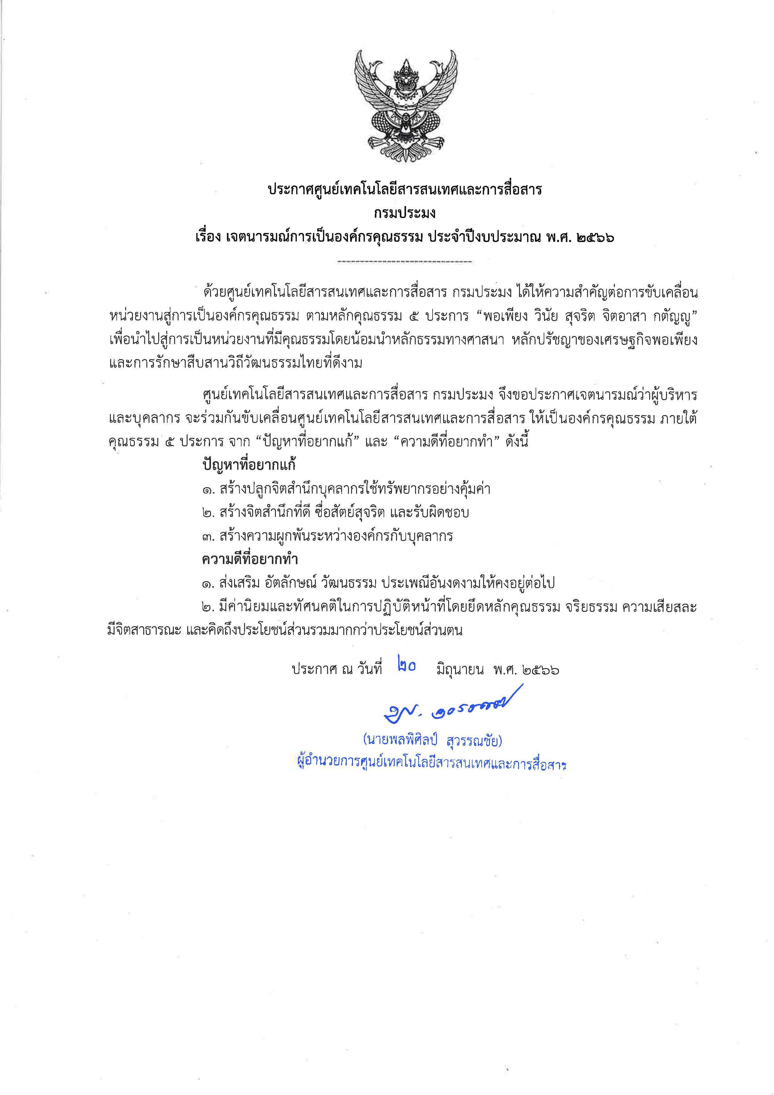 ประกาศศูนย์เทคโนโลยีสารสนเทศและการสื่อสาร กรมประมง เรื่อง เจตนารมณ์การเป็นองค์กรคุณธรรม ประจำปีงบประมาณ พ.ศ. 2566..คลิก