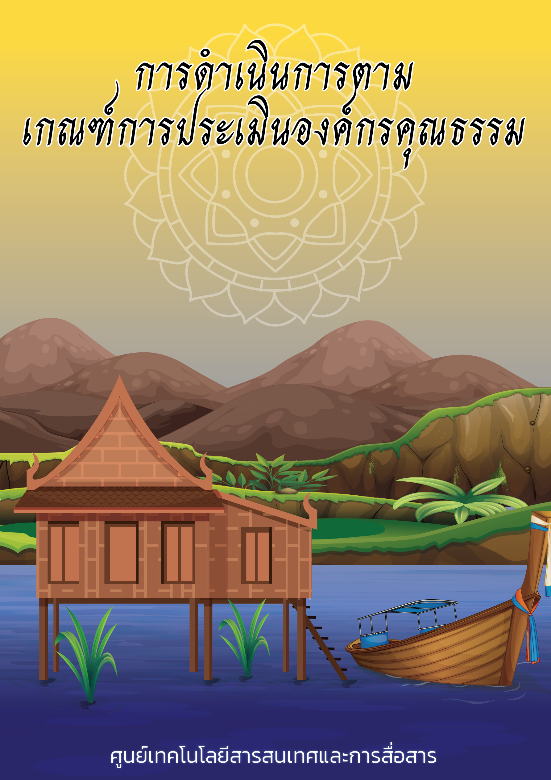 รายงานผลสำเร็จการดำเนินการขับเคลื่อนองค์กรคุณธรรม และการถอดบทเรียน  ของศูนย์เทคโนโลยีสารสนเทศและการสื่อสาร ประจำปีงบประมาณ พ.ศ. 2566
