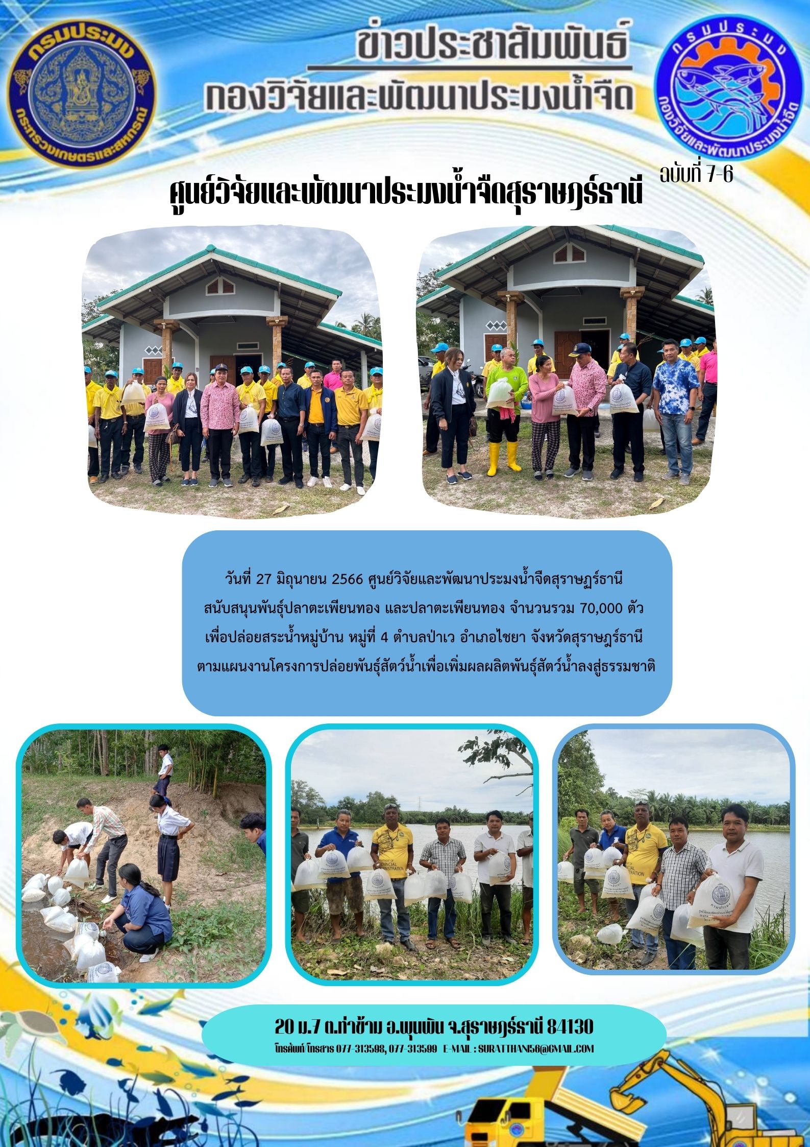 วันที่ 27 มิถุนายน 2566 ศูนย์วิจัยและพัฒนาประมงน้ำจืดสุราษฏร์ธานี  สนับสนุนพันธุ์ปลาจำนวนรวม 70,000 ตัว ตามแผนงานโครงการปล่อยพันธุ์สัตว์น้ำเพื่อเพิ่มผลผลิตพันธุ์สัตว์น้ำลงสู่ธรรมชาติ