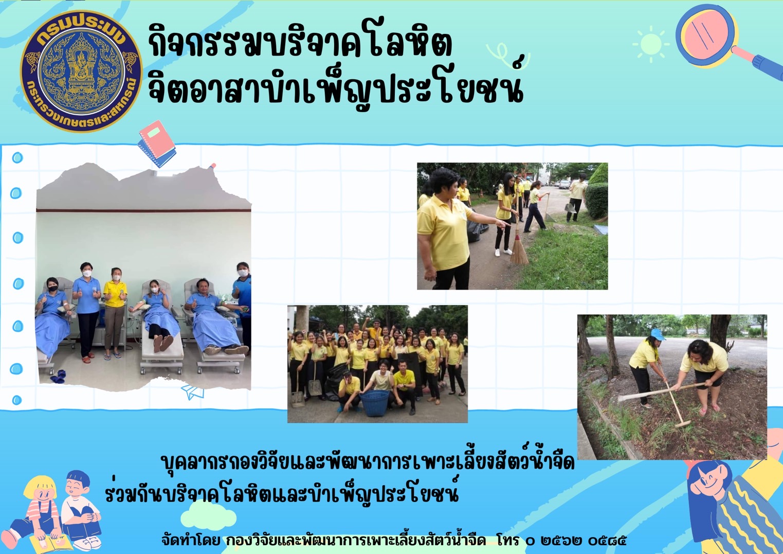กิจกรรมส่งเสริมคุณธรรมองค์กรของกองวิจัยและพัฒนาการเพาะเลี้ยงสัตว์น้ำจืด..คลิก
