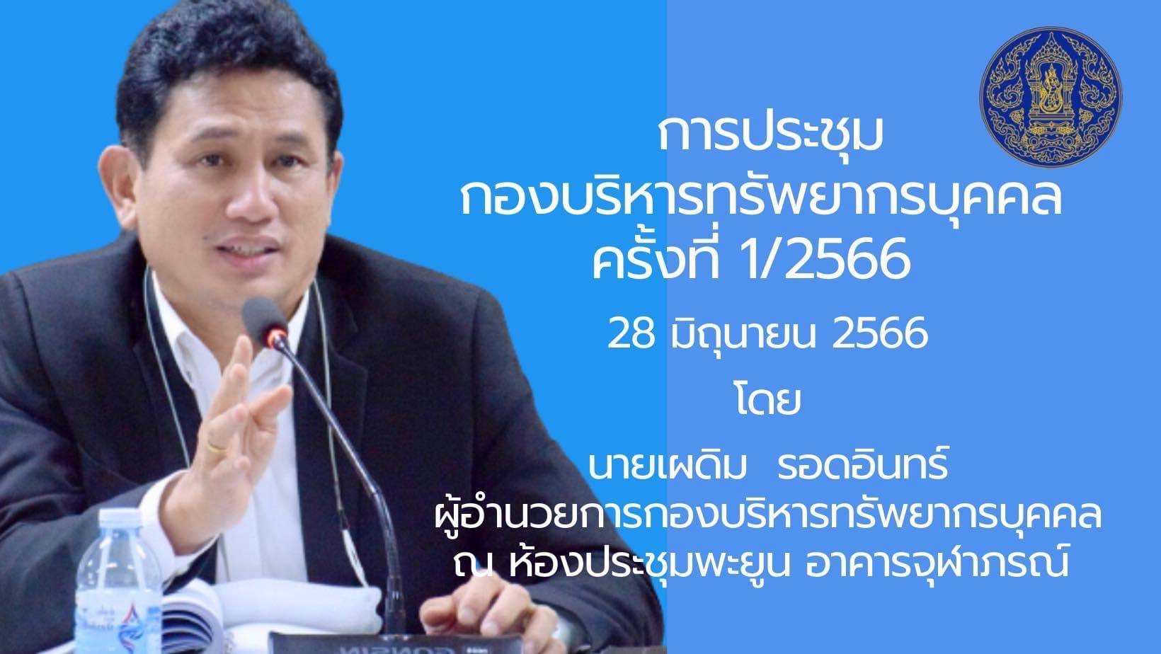 HR อาสามาบอก ประชุมกองบริหารทรัพยากรบุคคล ครั้งที่ 1/2566..คลิก